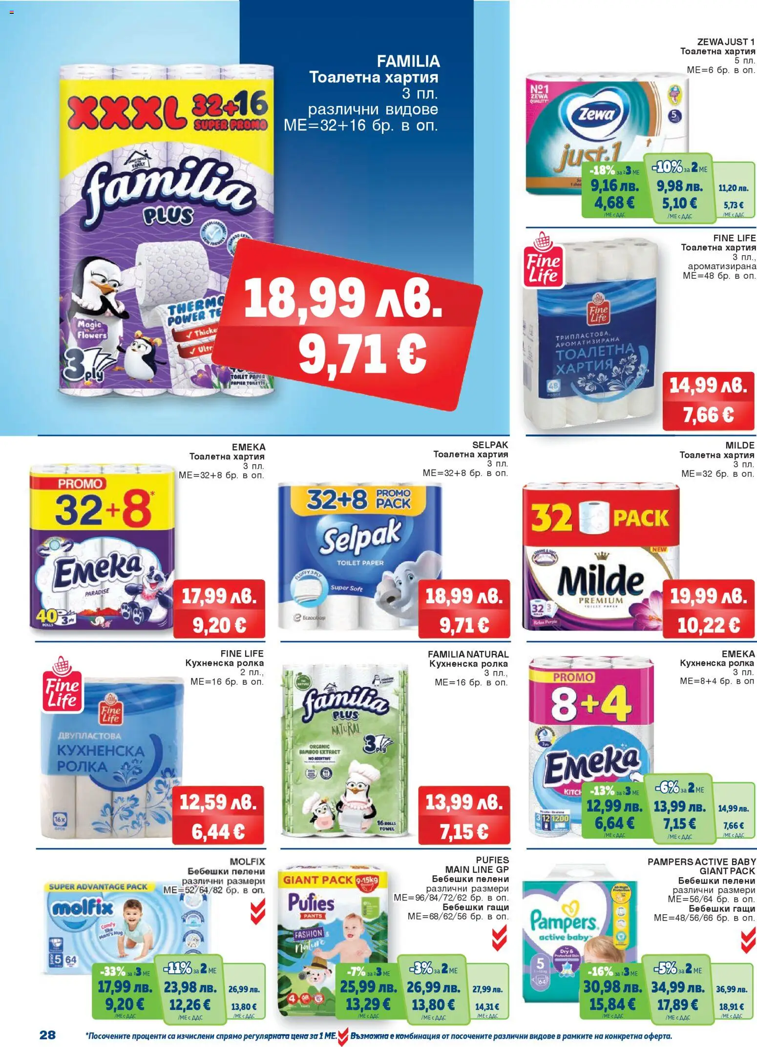 {H1} | Страница: 28 | Продукти: Гащи, Пелени, Хартия, Тоалетна