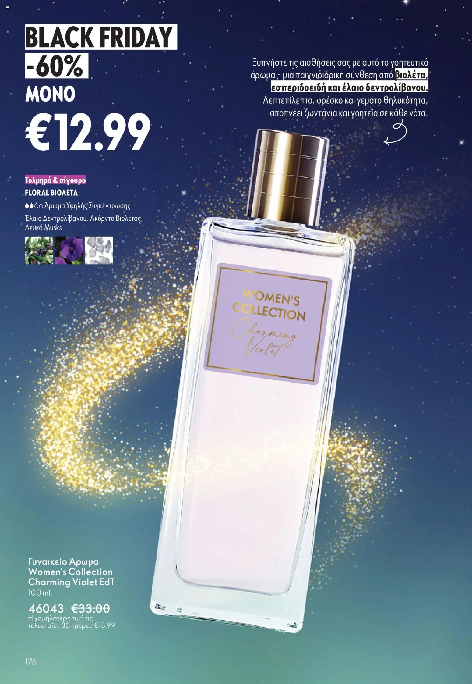  | Σελίδα: 176 | Προϊόντα: Άρωμα