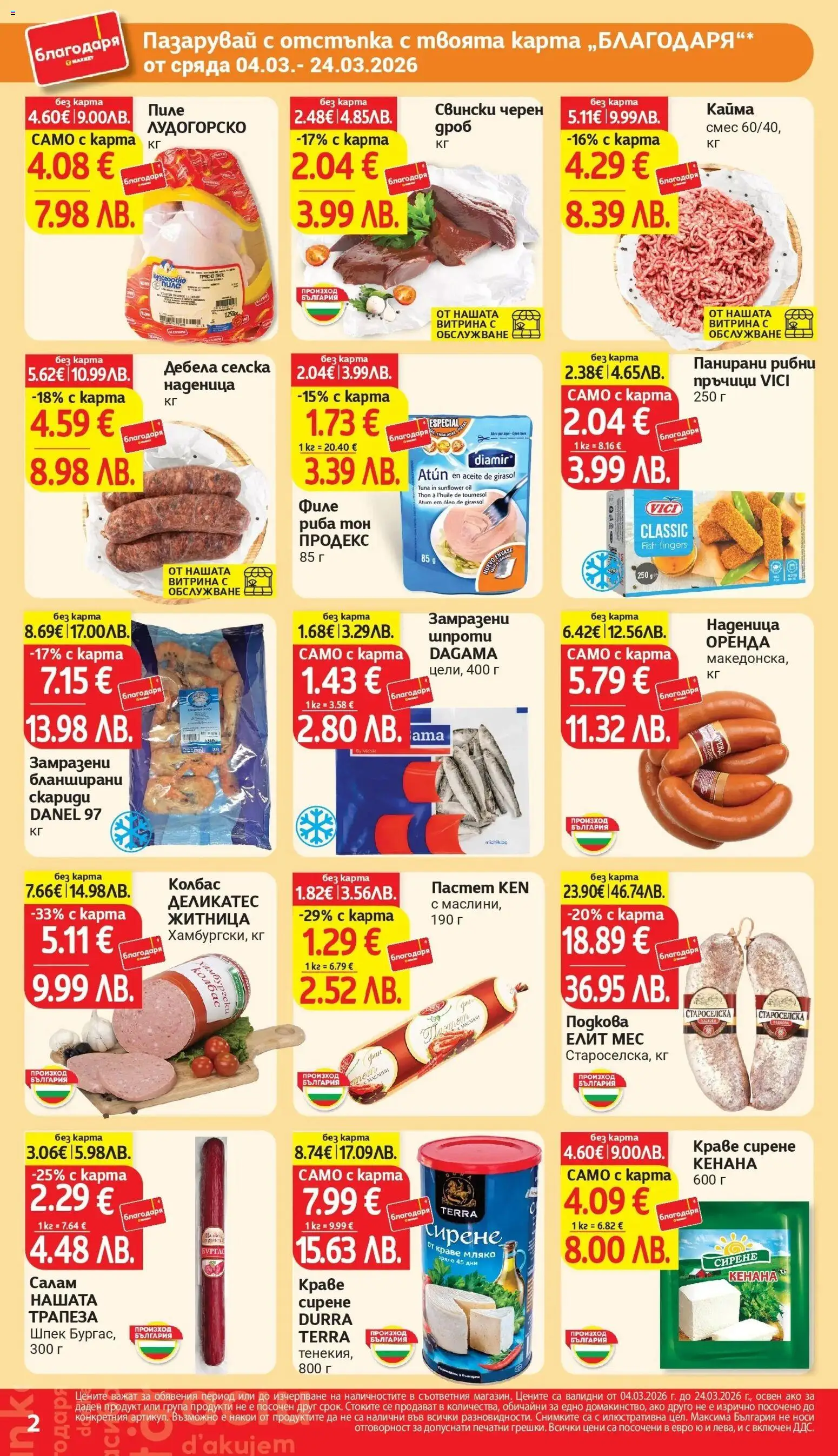 {H1} | Страница: 2 | Продукти: Наденица, Колбас, Пастет, Кайма