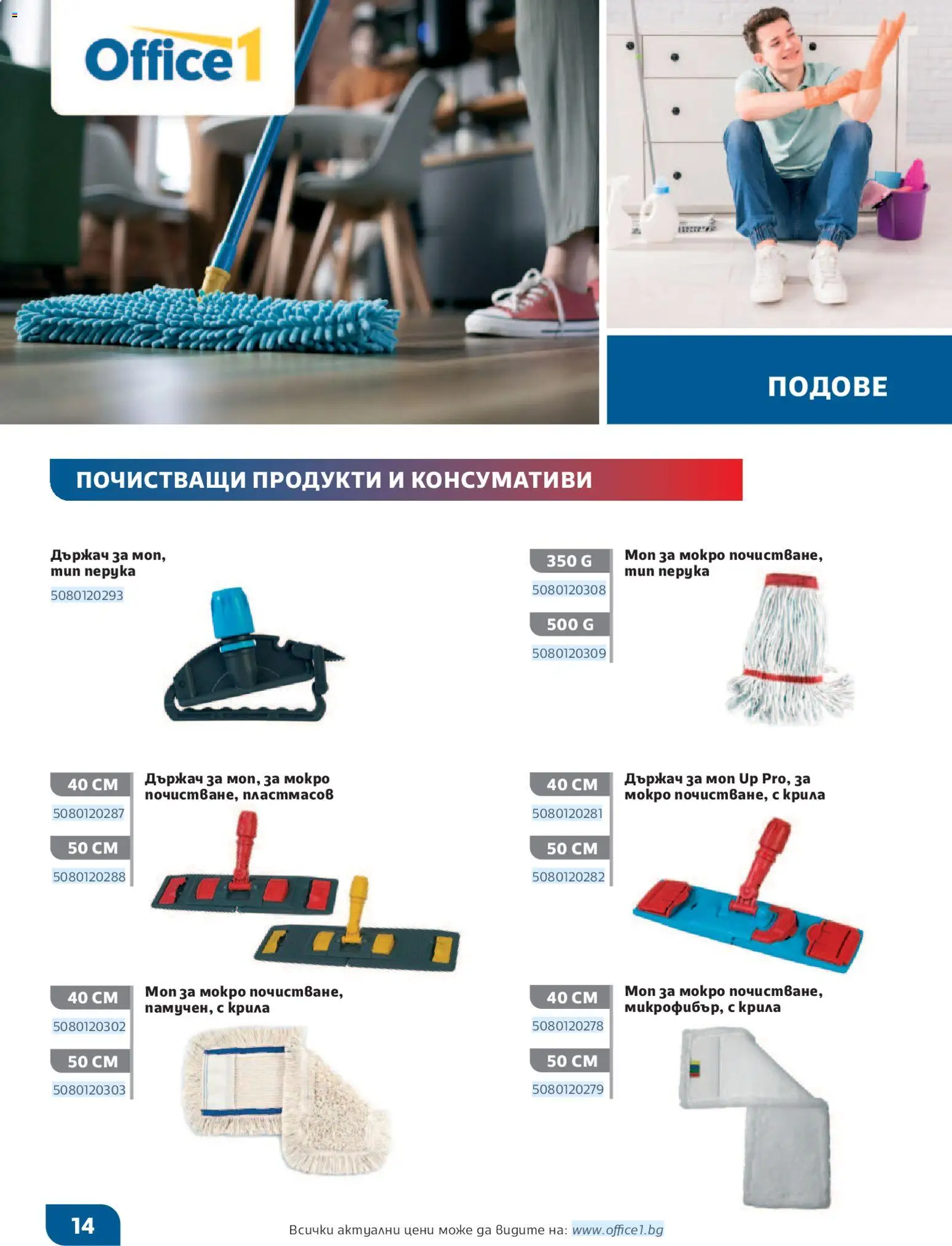 {H1} | Страница: 14 | Продукти: Моп