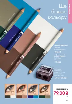 Oriflame акції дійснийкції з 29.03.2026 | Сторінка: 103 | Товари: Олівець для очей, Точилка