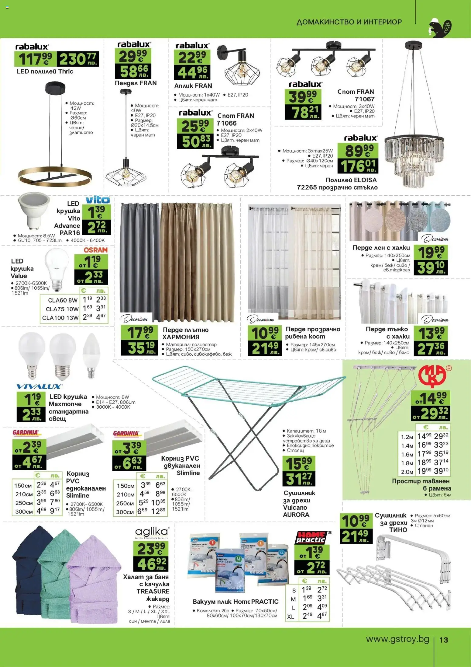 {H1} | Страница: 13 | Продукти: Качулка, Корниз, Халат, Мента