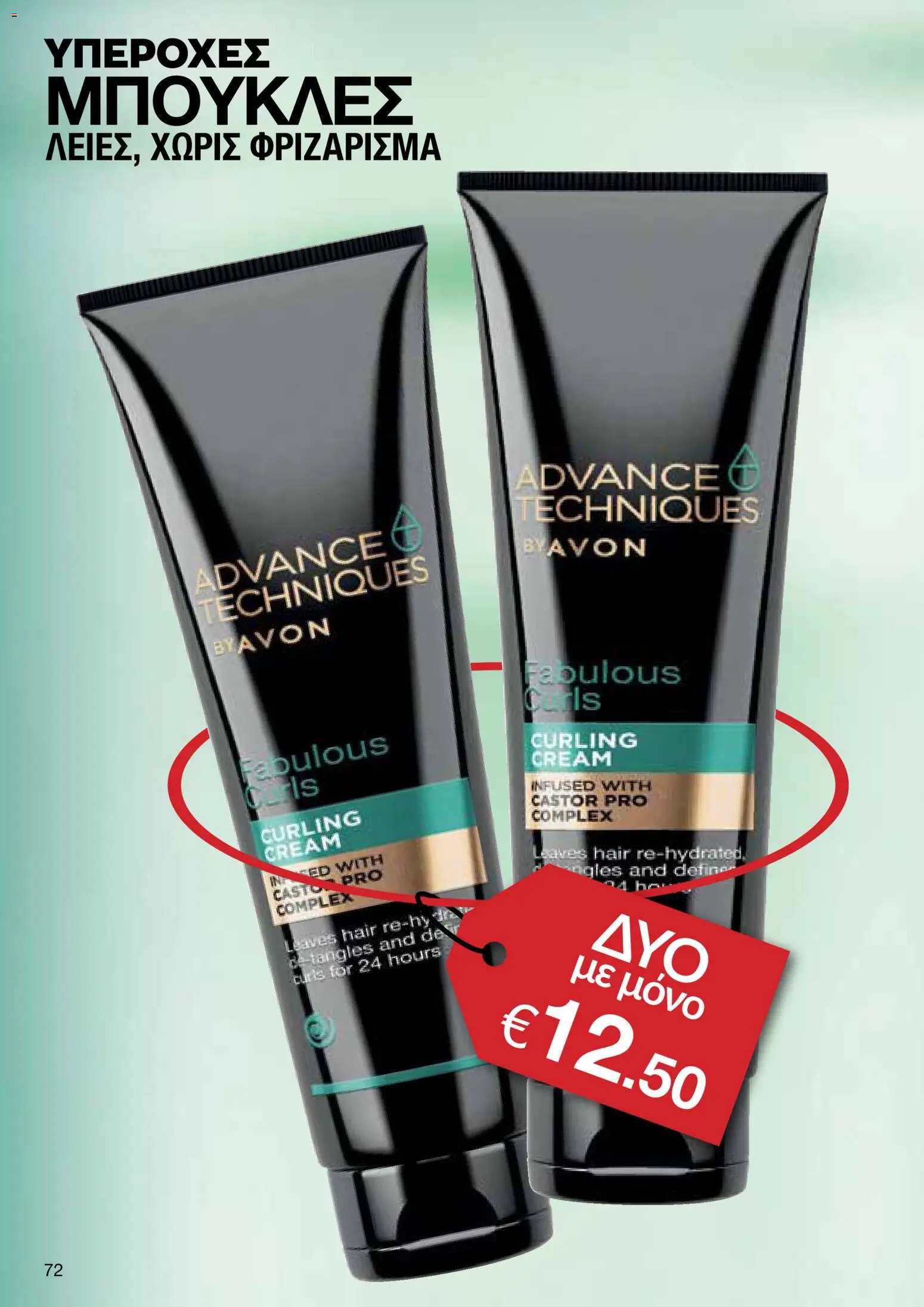 AVON φυλλαδιο – σε ισχύ από 30.03.2026 | Σελίδα: 72