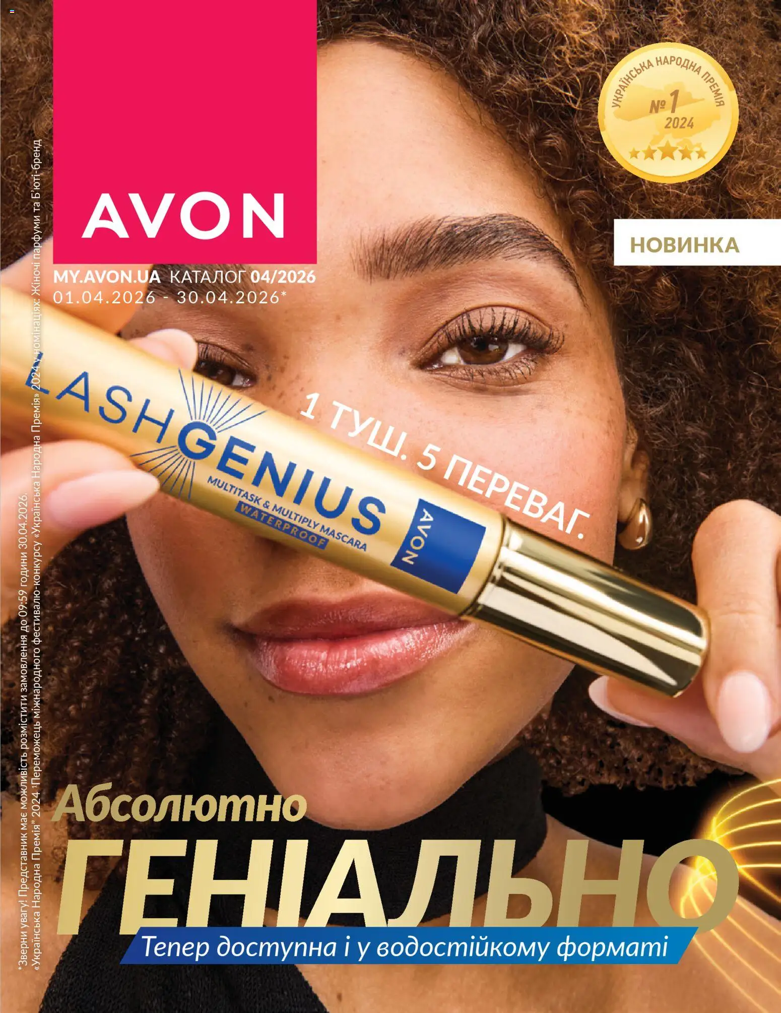 AVON Kаталог - дійснийкції з 31.03.2026 | Сторінка: 1