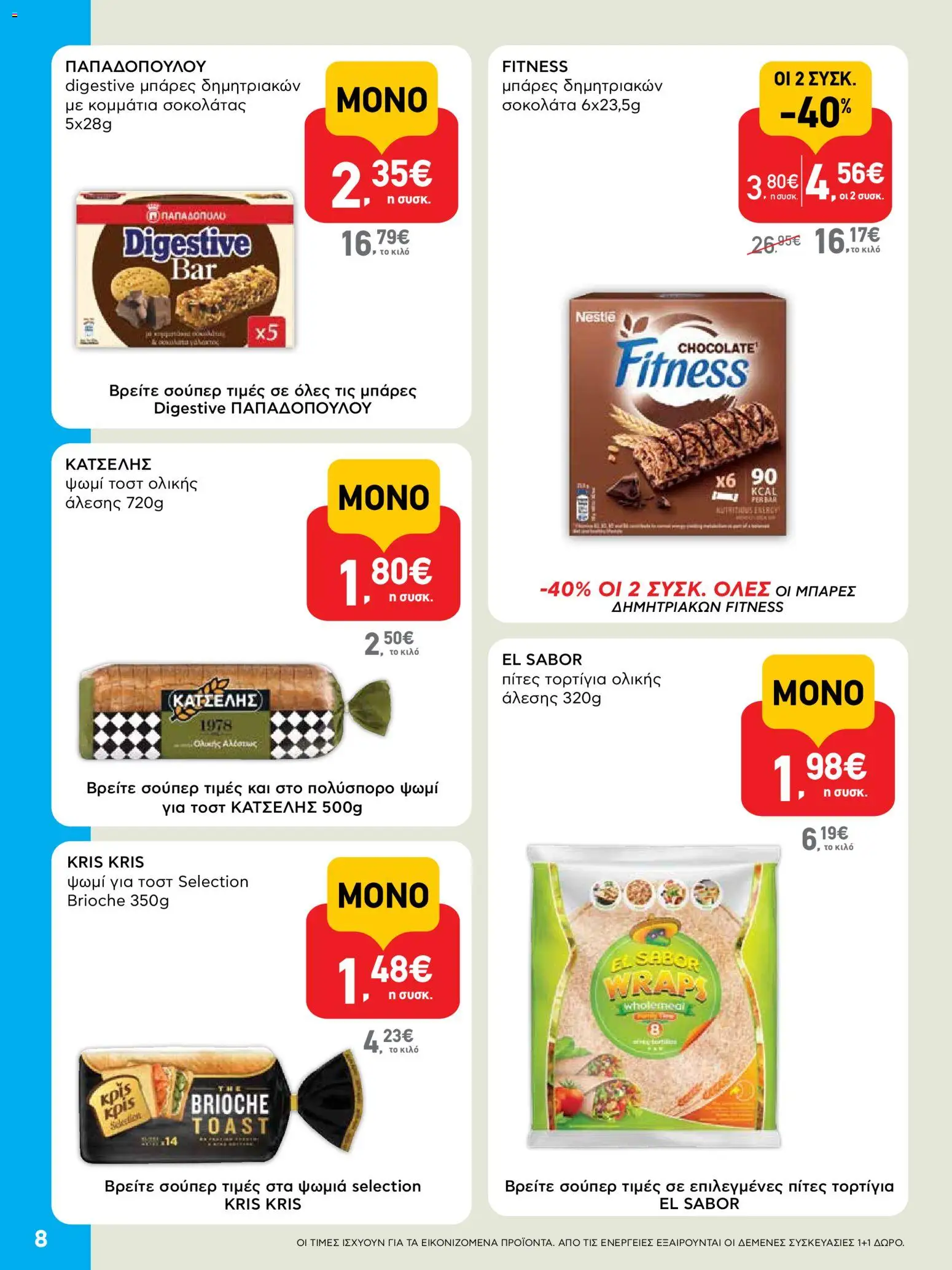  | Σελίδα: 8 | Προϊόντα: Σοκολάτα, Ψωμί τοστ, Τορτίγια, Τορτίγια ολικής άλεσης