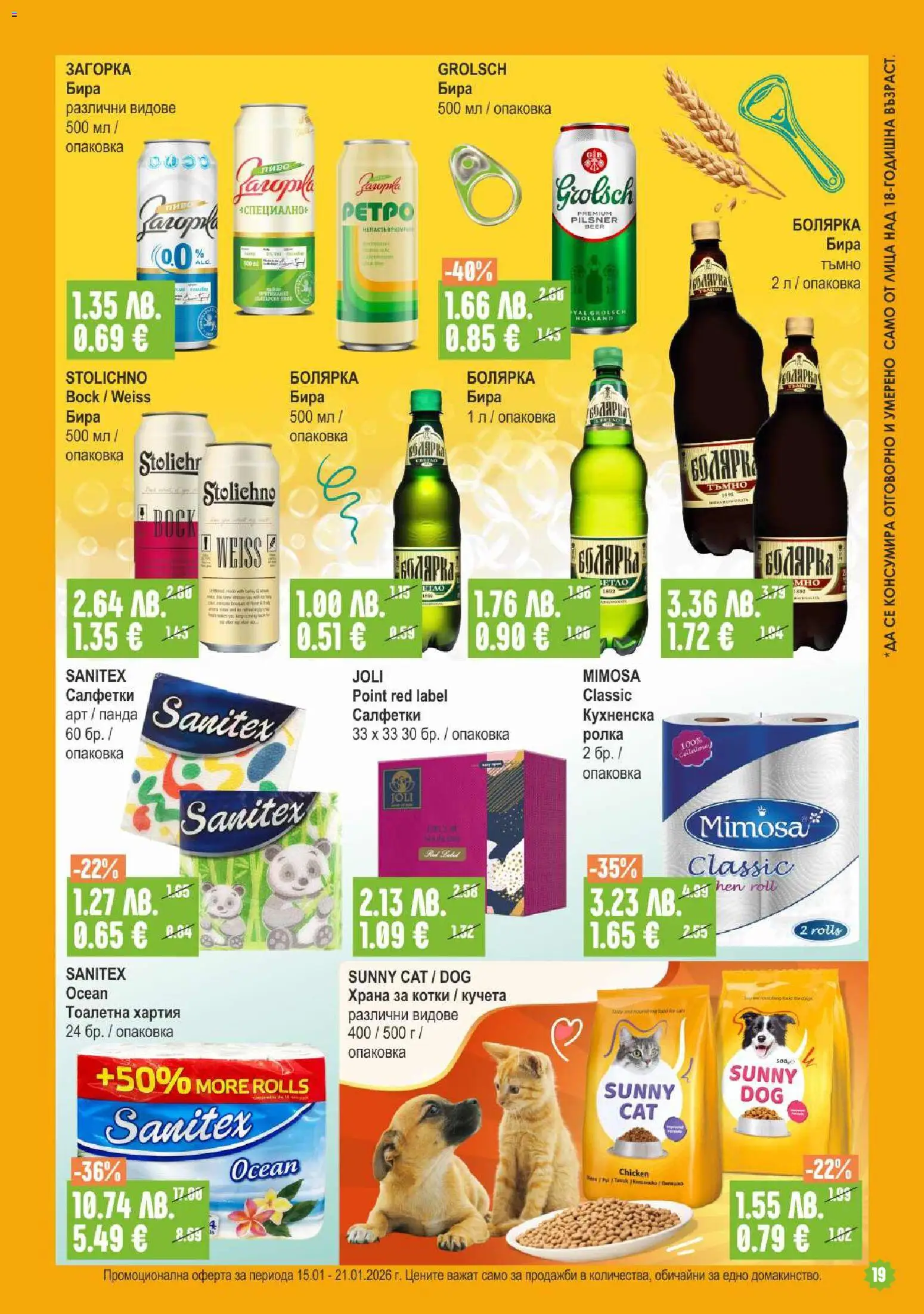 {H1} | Страница: 19 | Продукти: Бира, Тоалетна хартия, Храна за котки, Тоалетна