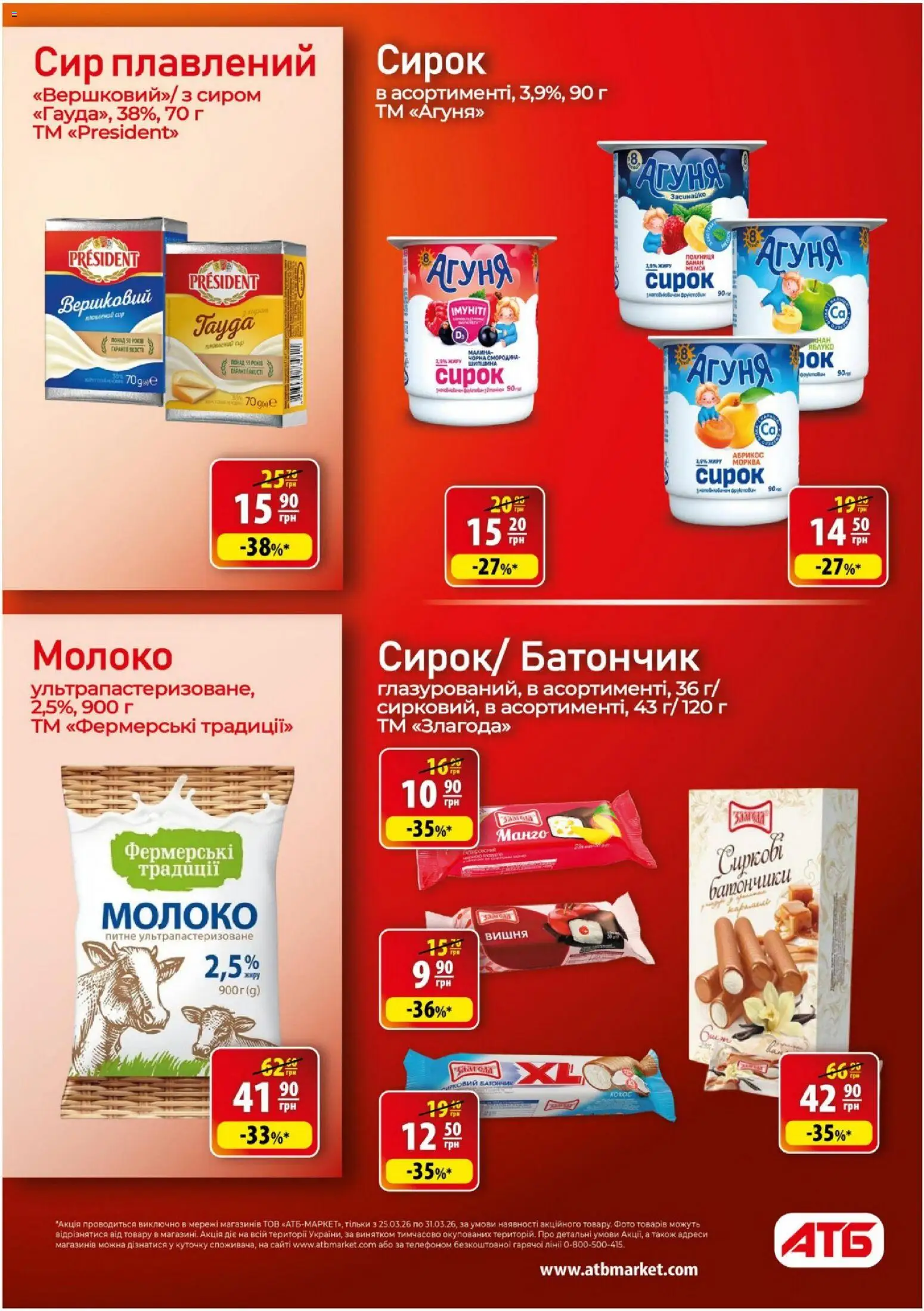 АТБ Kаталог - дійснийкції з 25.03.2026 | Сторінка: 15