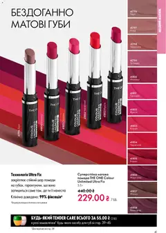 Oriflame акції дійснийкції з 16.02.2026 | Сторінка: 41