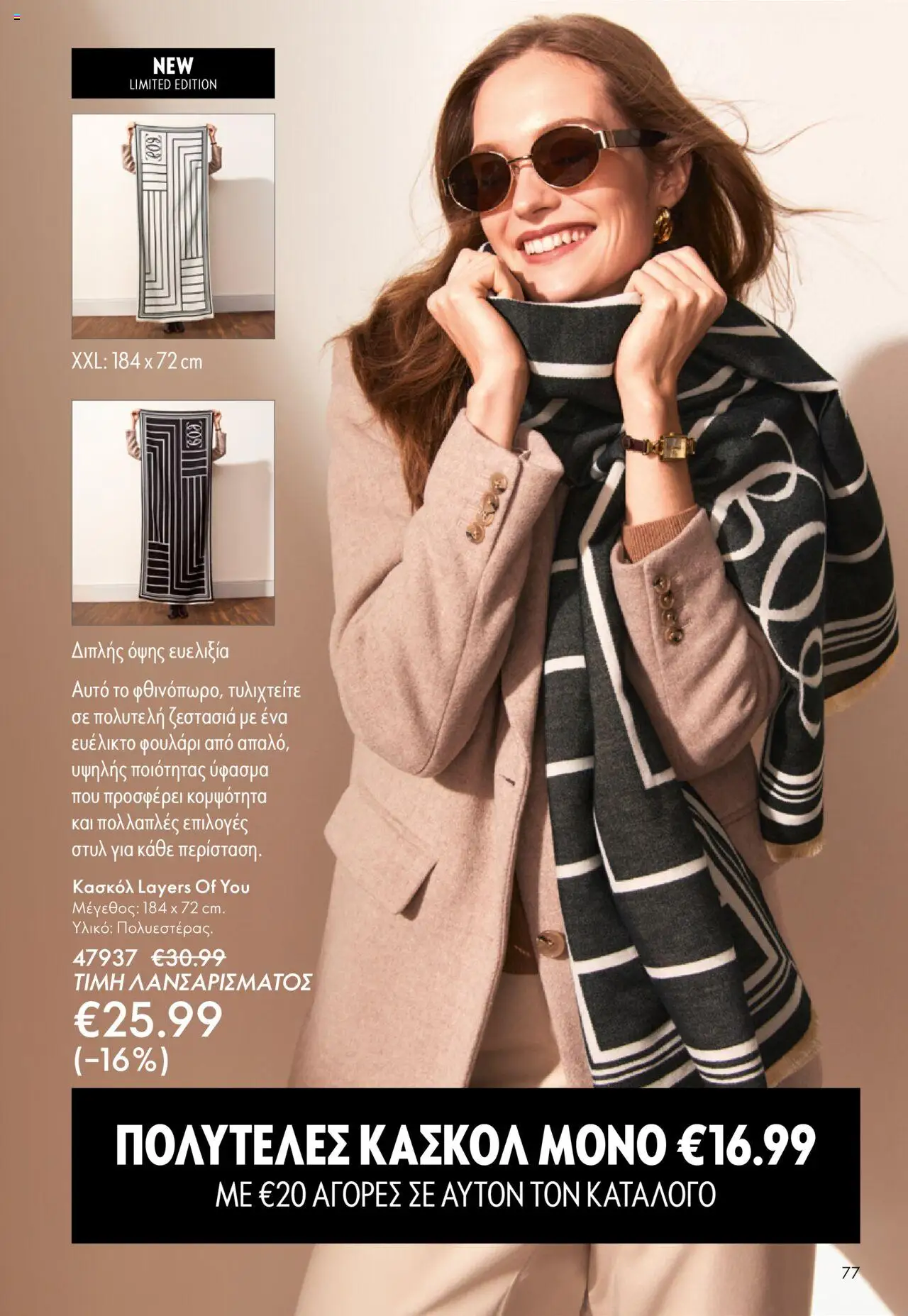 Oriflame Κατάλογος 13/2025 – σε ισχύ από 14.09.2025 | Σελίδα: 77