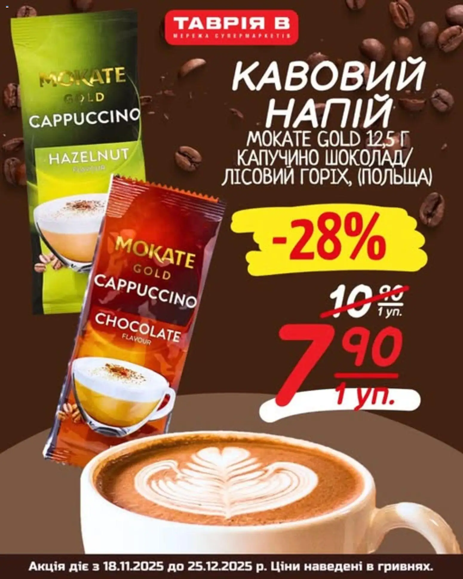 Таврия в Kаталог - дійснийкції з 18.11.2025 | Сторінка: 1 | Товари: Напій