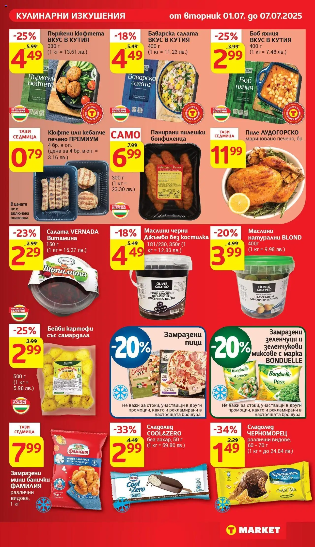  | Страница: 15 | Продукти: Зеленчуци, Боб, Маслини, Кутия