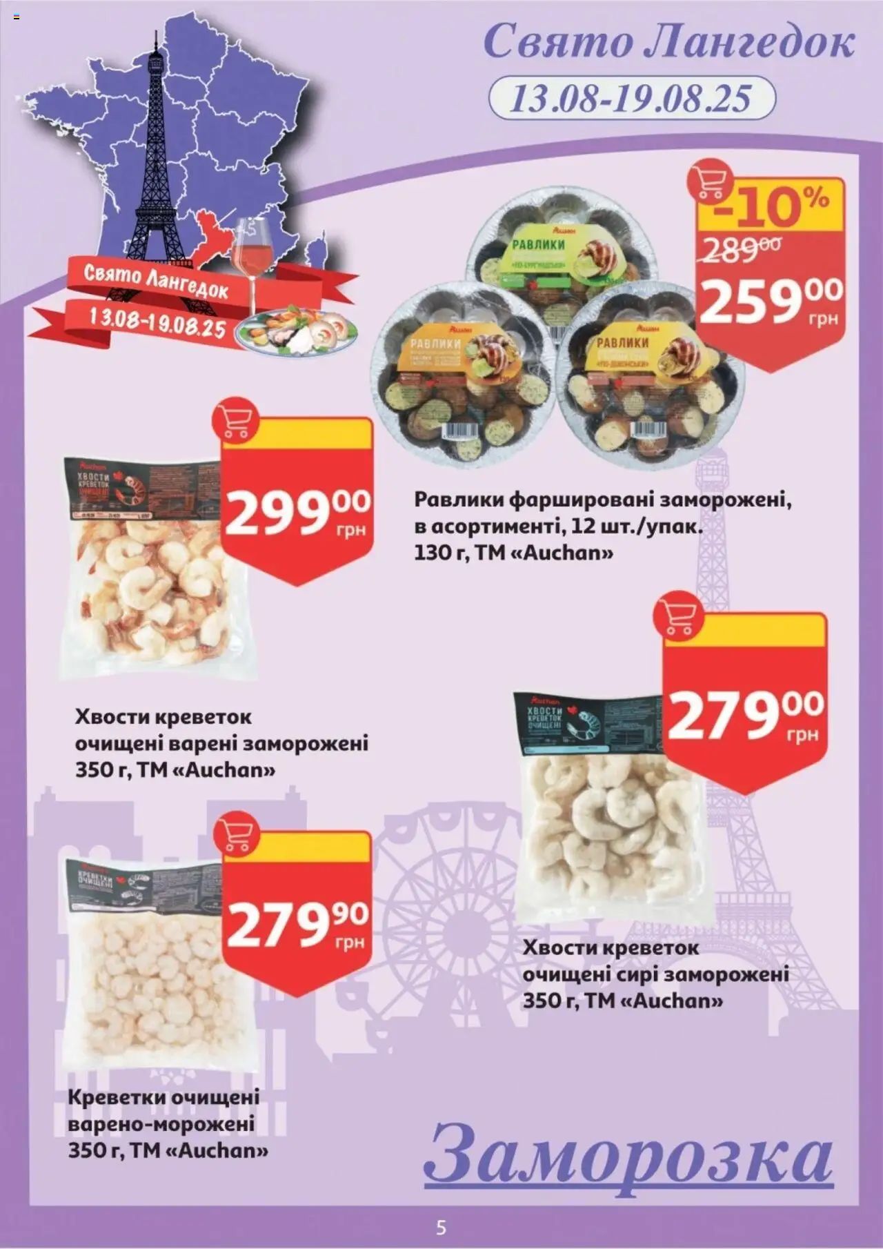 Ашан Kаталог - дійснийкції з 13.08.2025 | Сторінка: 5 | Товари: Креветки