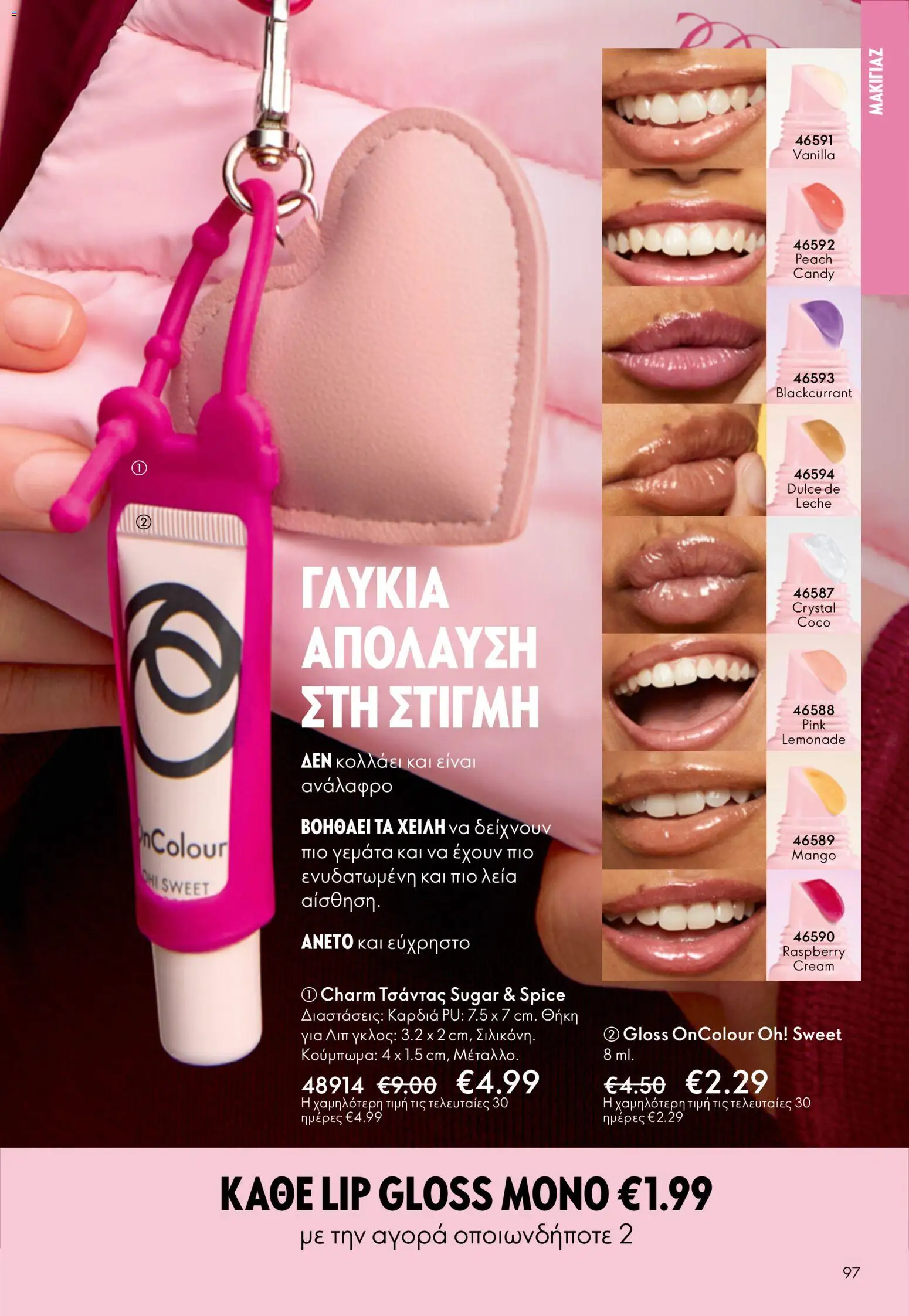 Oriflame - eCatalogue 07 – σε ισχύ από 13.05.2026 | Σελίδα: 97