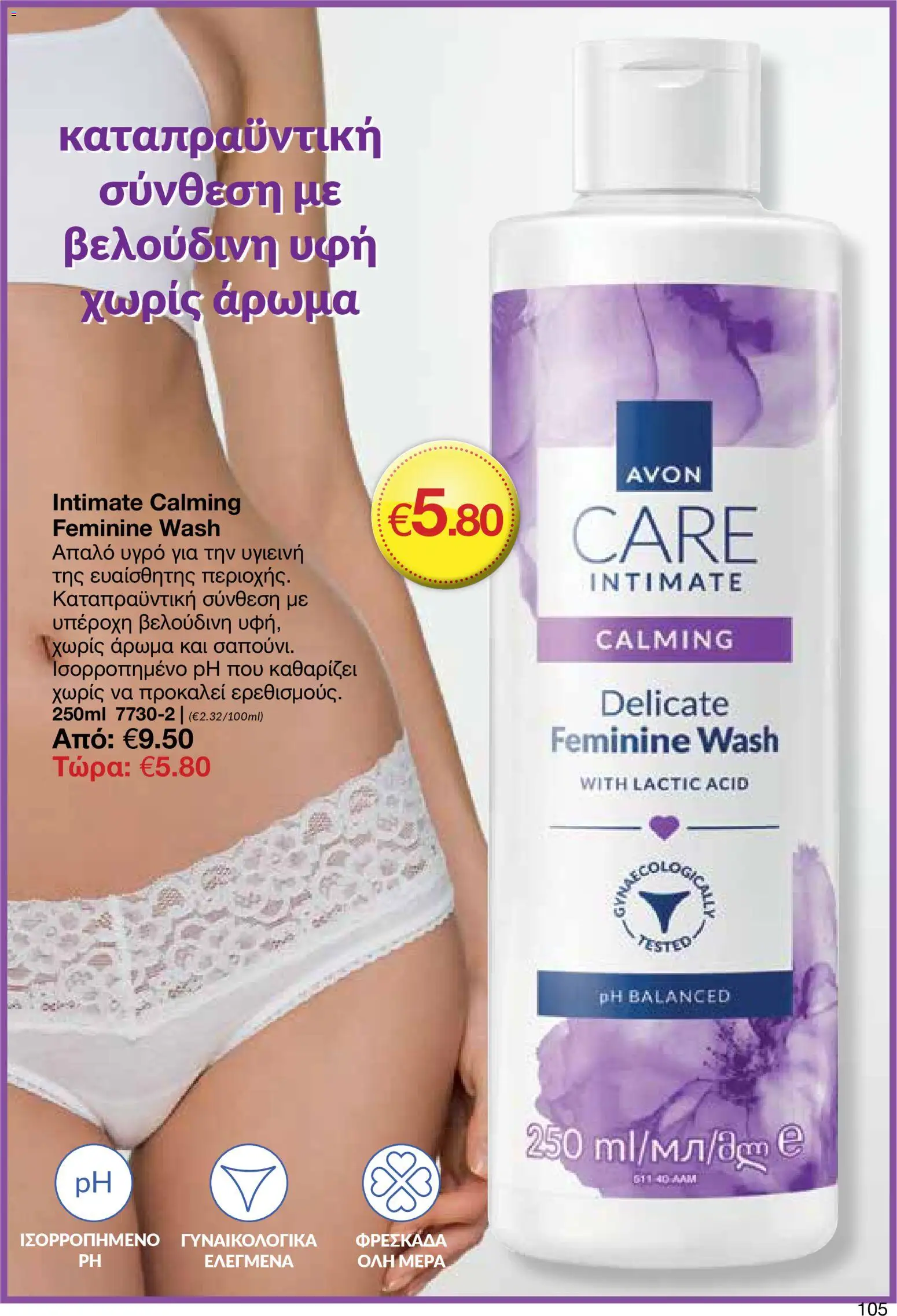 AVON φυλλαδιο – σε ισχύ από 30.03.2026 | Σελίδα: 105