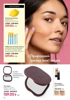 Oriflame акції дійснийкції з 08.03.2026 | Сторінка: 88