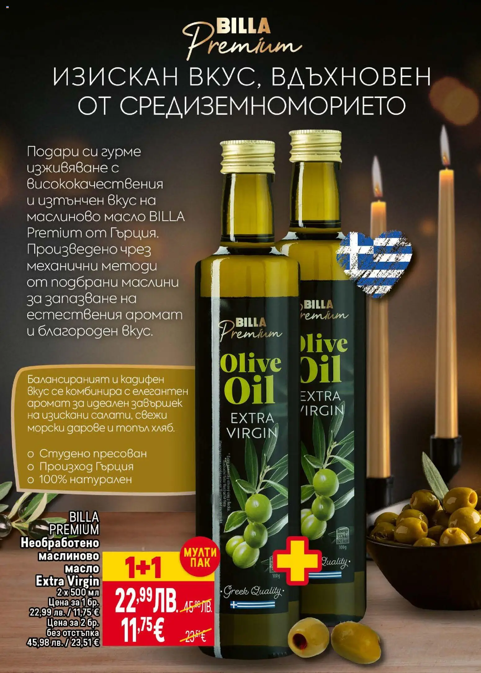 {H1} | Страница: 24 | Продукти: Масло, Маслини, Аромат