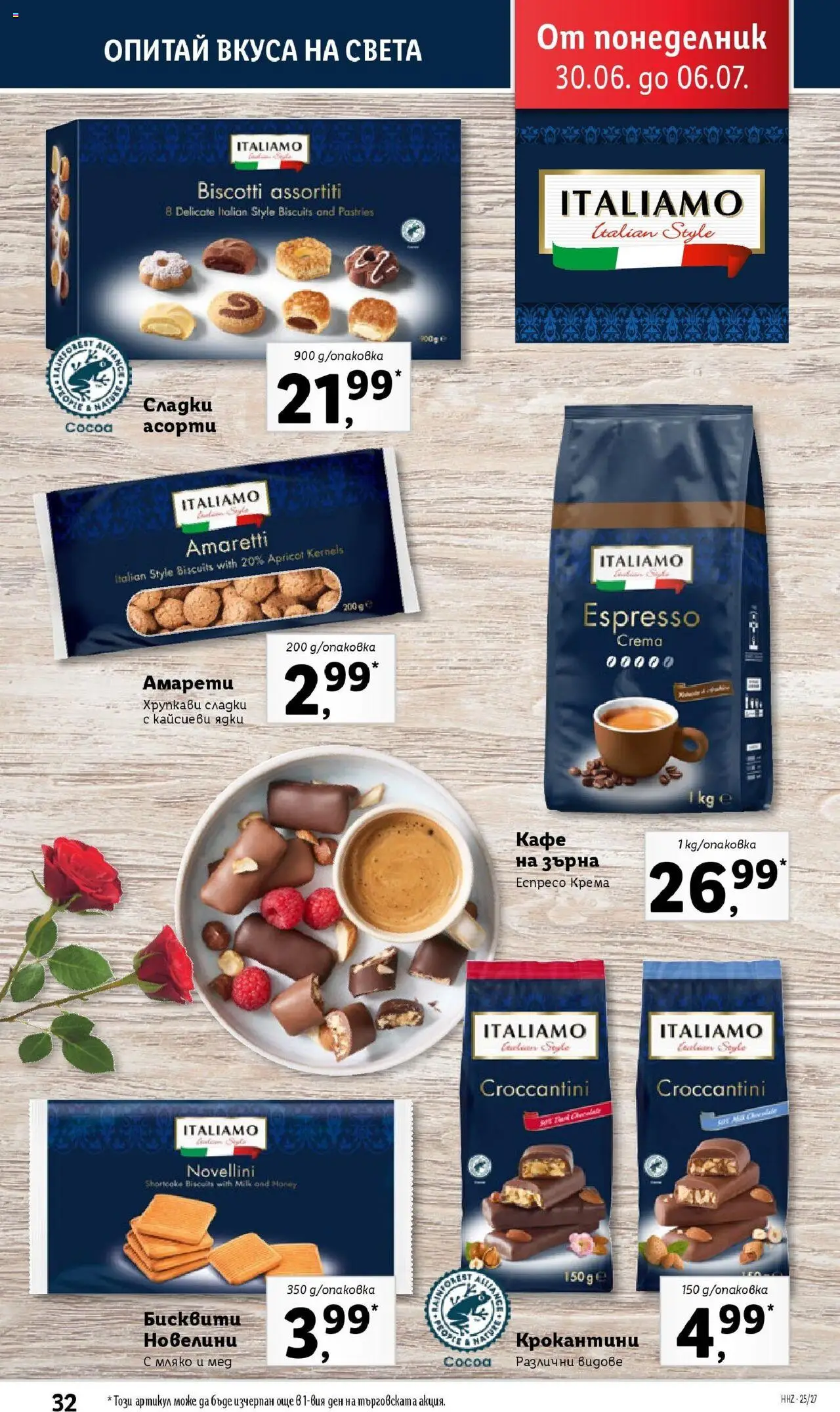  | Страница: 32 | Продукти: Мляко, Кафе на зърна, Кафе, Мед