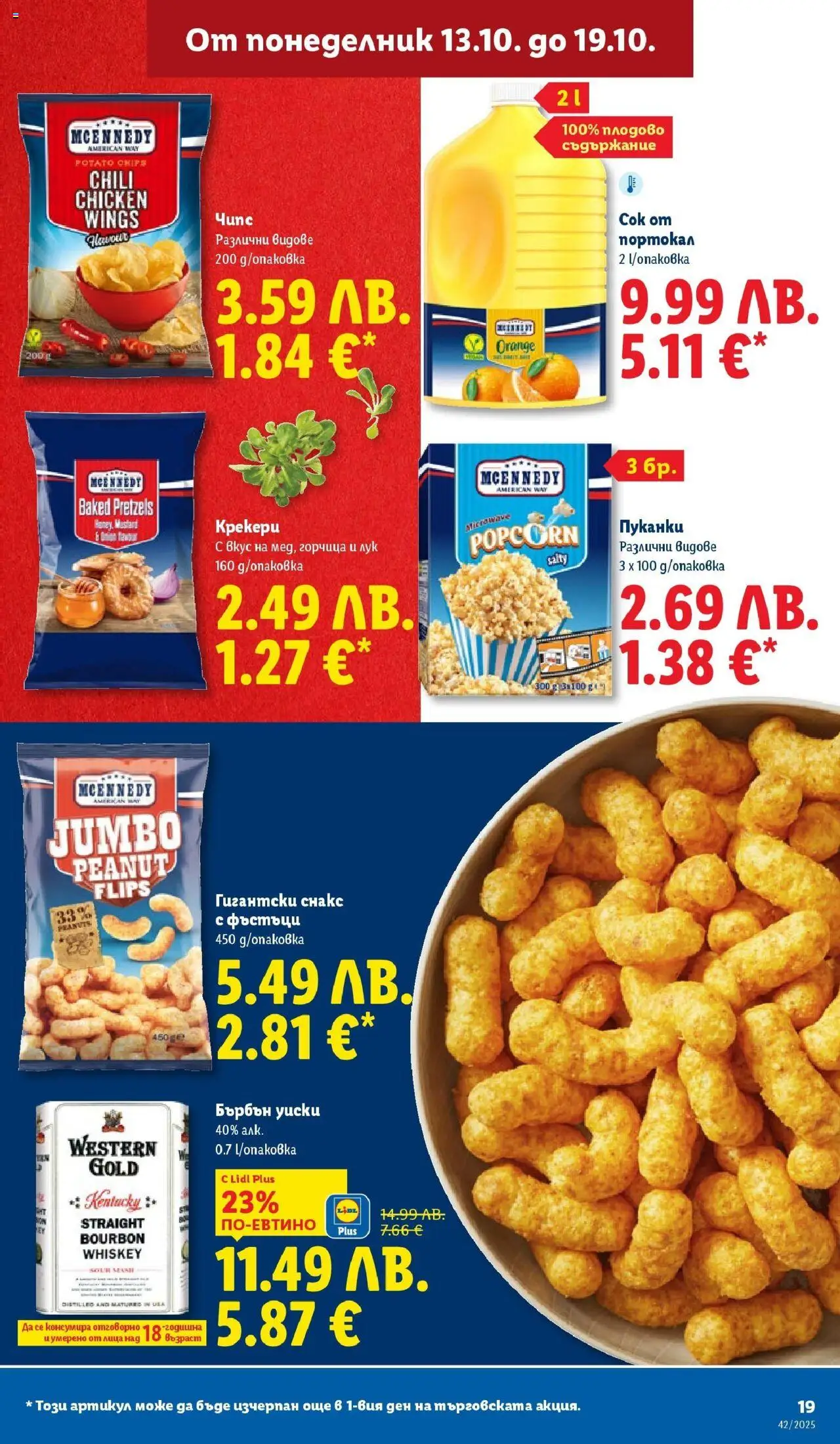 {H1} | Страница: 19 | Продукти: Портокал, Пуканки, Снакс, Бърбън уиски