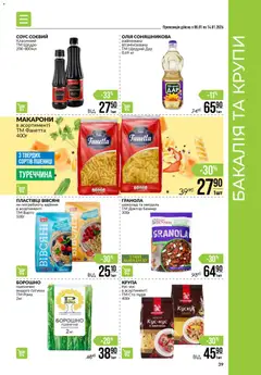 VARUS акції дійснийкції з 08.01.2026 | Сторінка: 39 | Товари: Олія, Крупи, Соус, Гранола