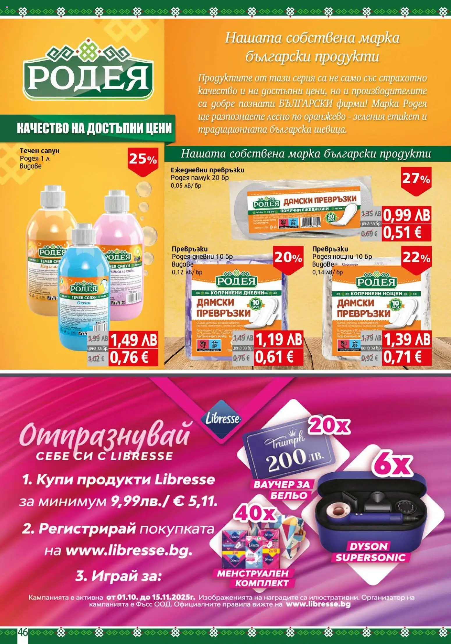 {H1} | Страница: 46 | Продукти: Сапун, Бельо, Течен сапун, Дамски превръзки