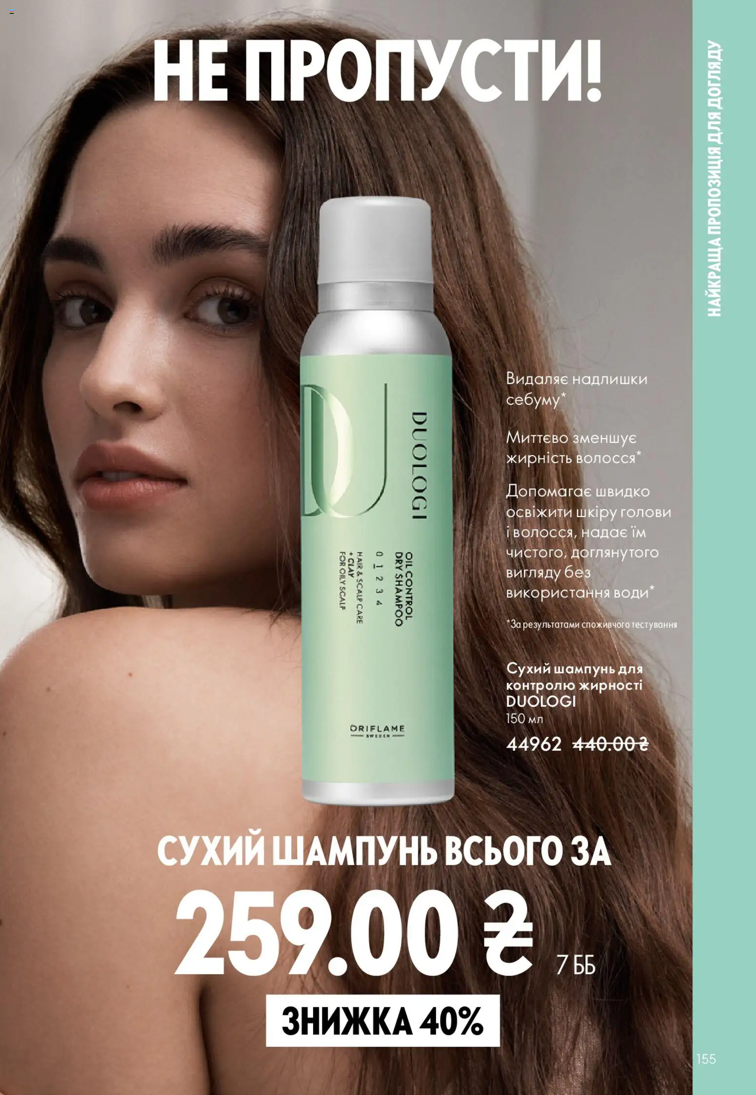 Oriflame Kаталог - дійснийкції з 08.03.2026 | Сторінка: 155 | Товари: Шампунь, Сухий шампунь
