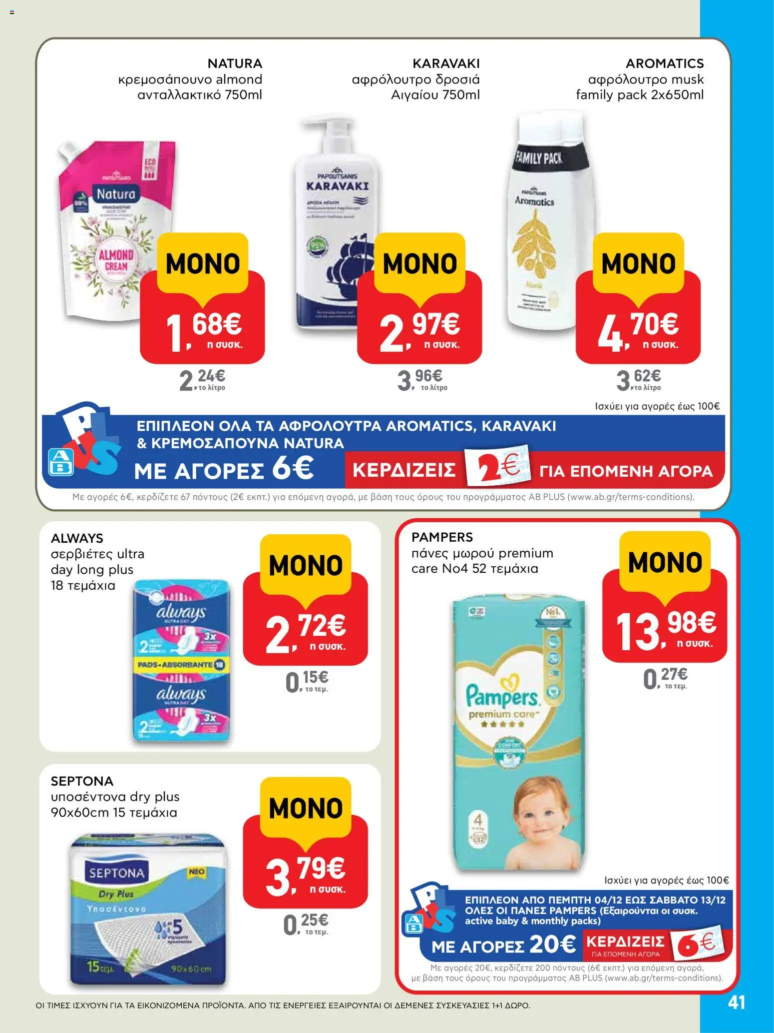  | Σελίδα: 41 | Προϊόντα: Σερβιέτες, Πάνες, Αφρόλουτρο