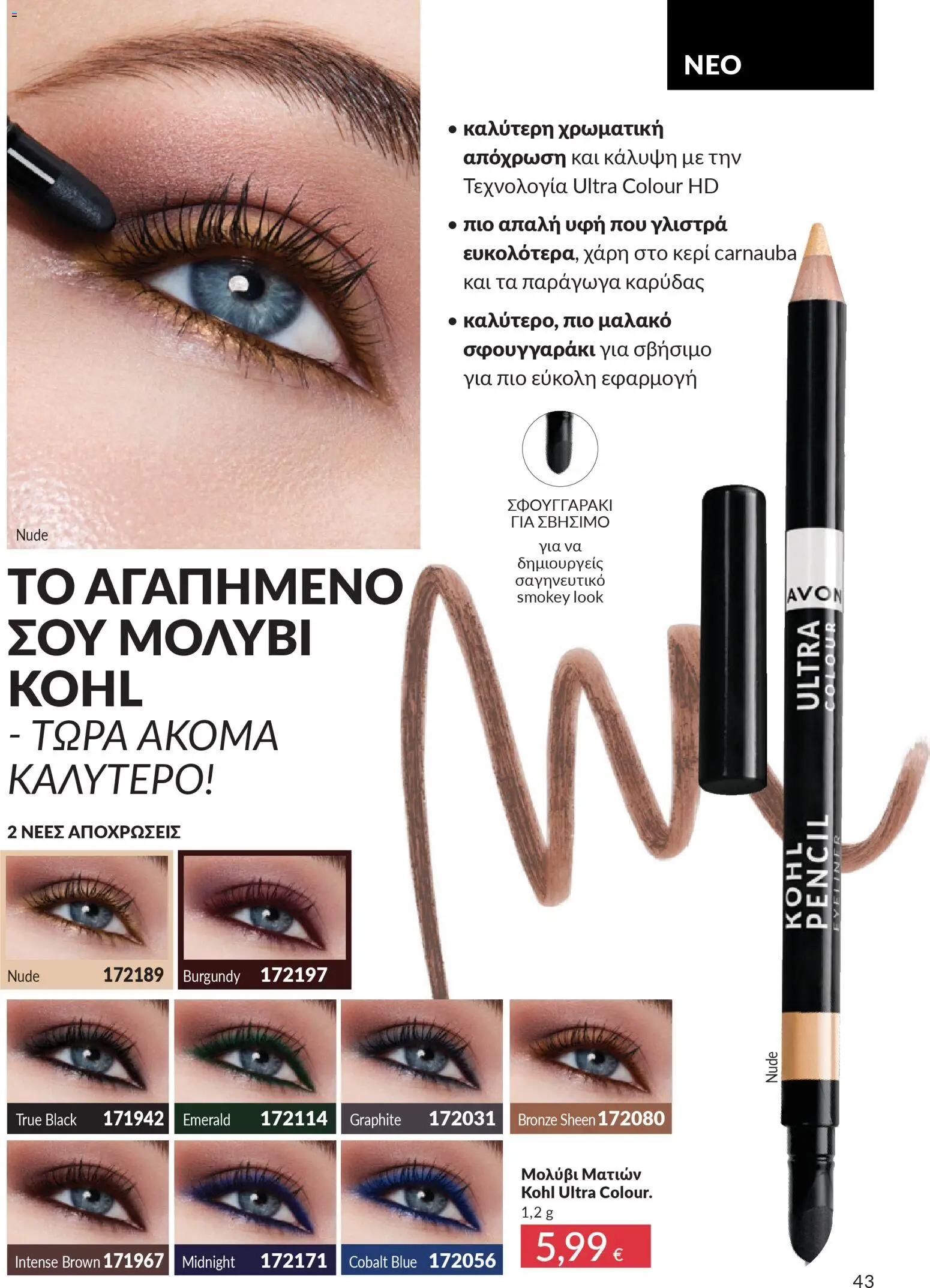  | Σελίδα: 43 | Προϊόντα: Eyeliner, Μολύβι ματιών