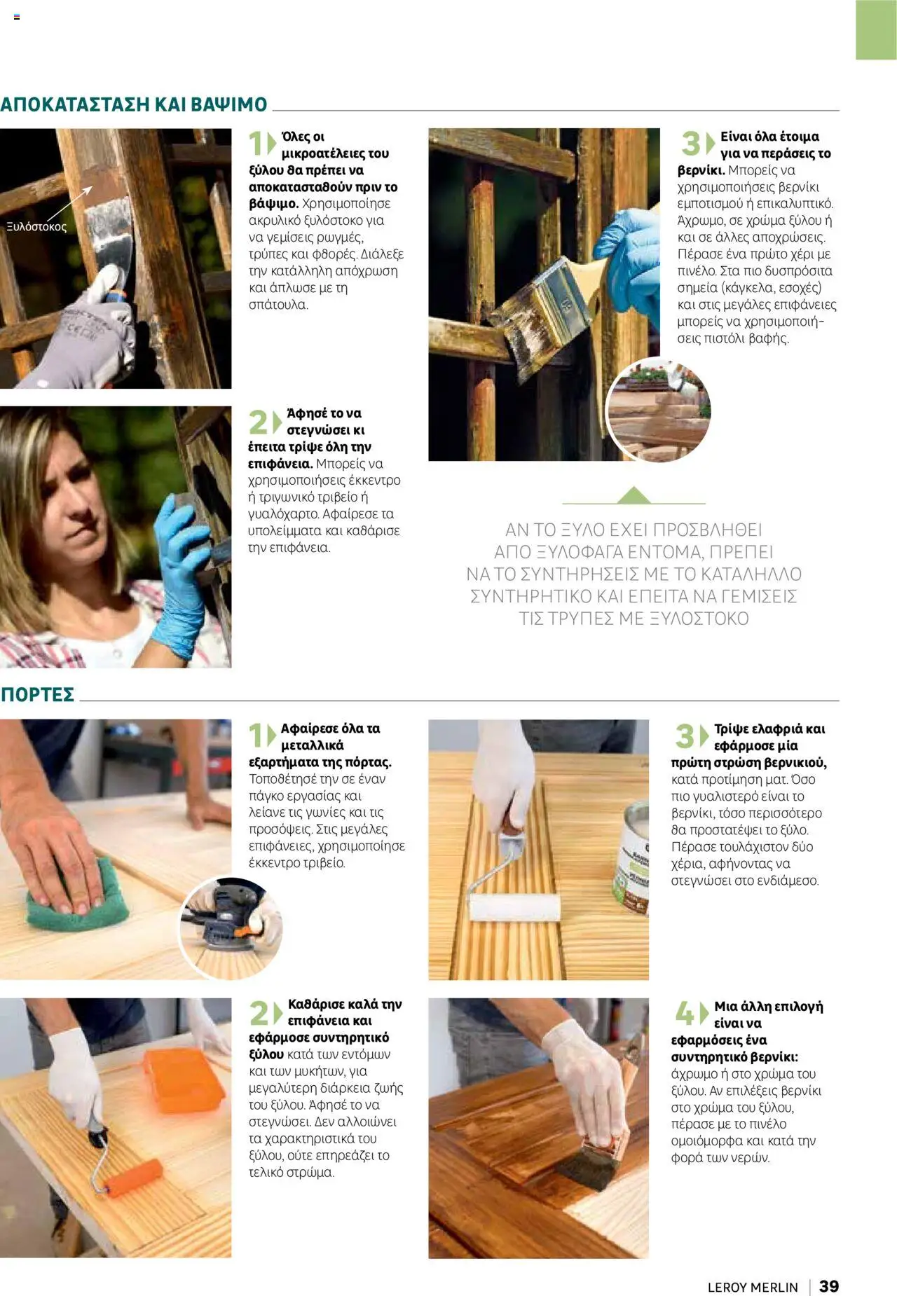 Leroy Merlin - Home Hacks – σε ισχύ από 07.10.2025 | Σελίδα: 39