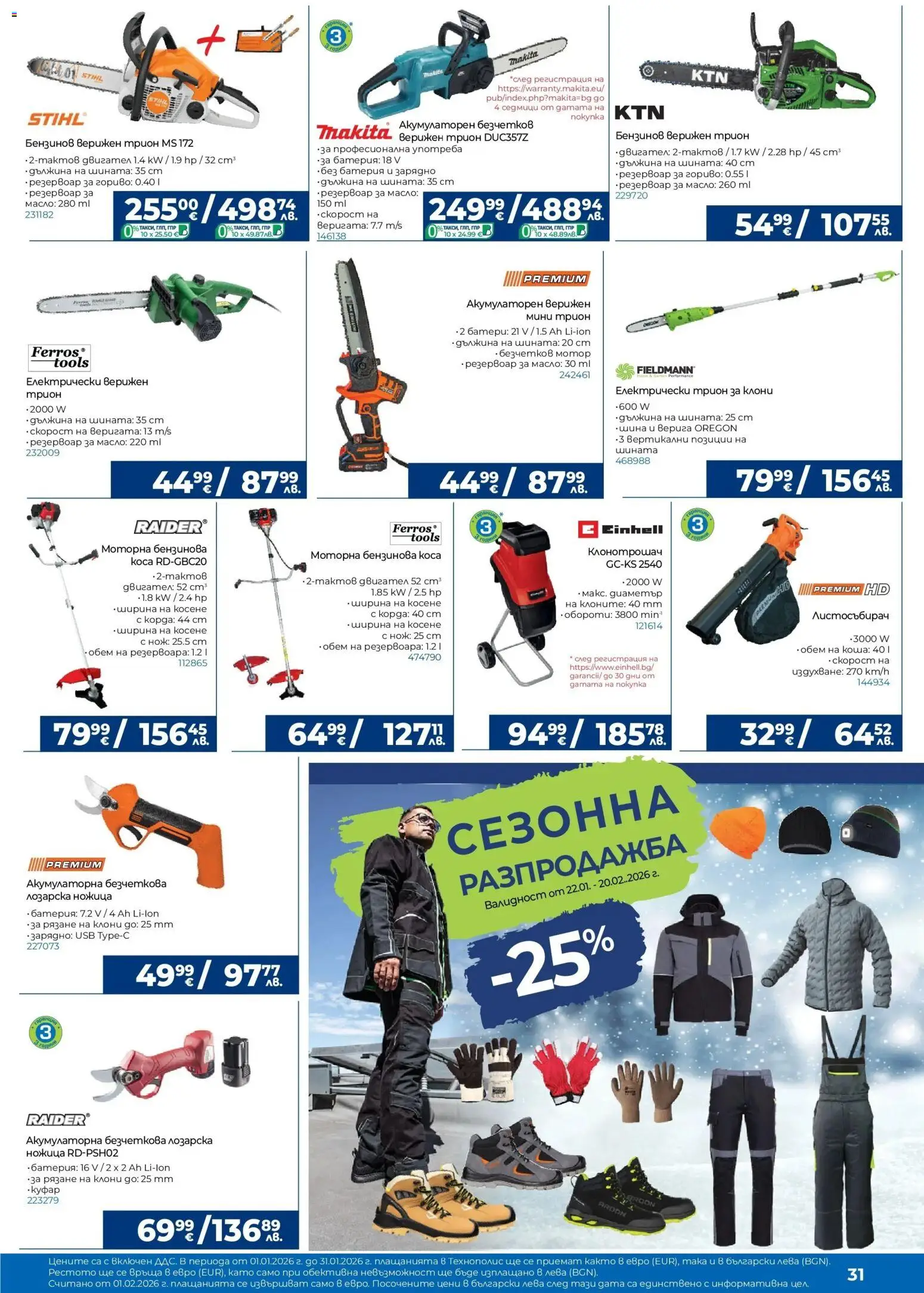 {H1} | Страница: 31 | Продукти: Мотор, USB, Ножица, Зарядно