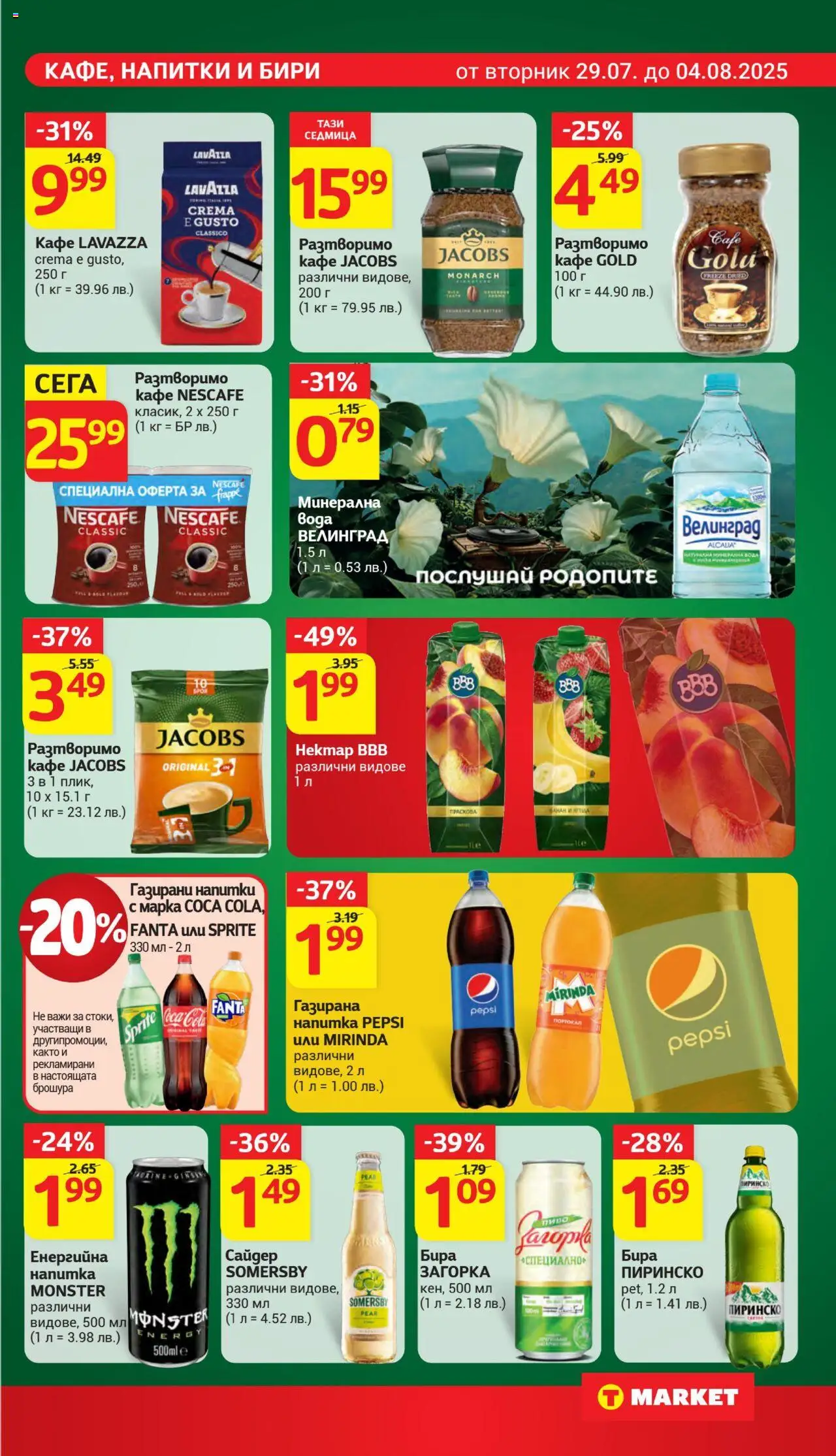  | Страница: 22 | Продукти: Разтворимо кафе, Бира, Минерална вода, Сайдер