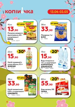 Копійочка акції дійснийкції з 13.04.2026 | Сторінка: 4 | Товари: Кава, Локшина, Вода, Напій
