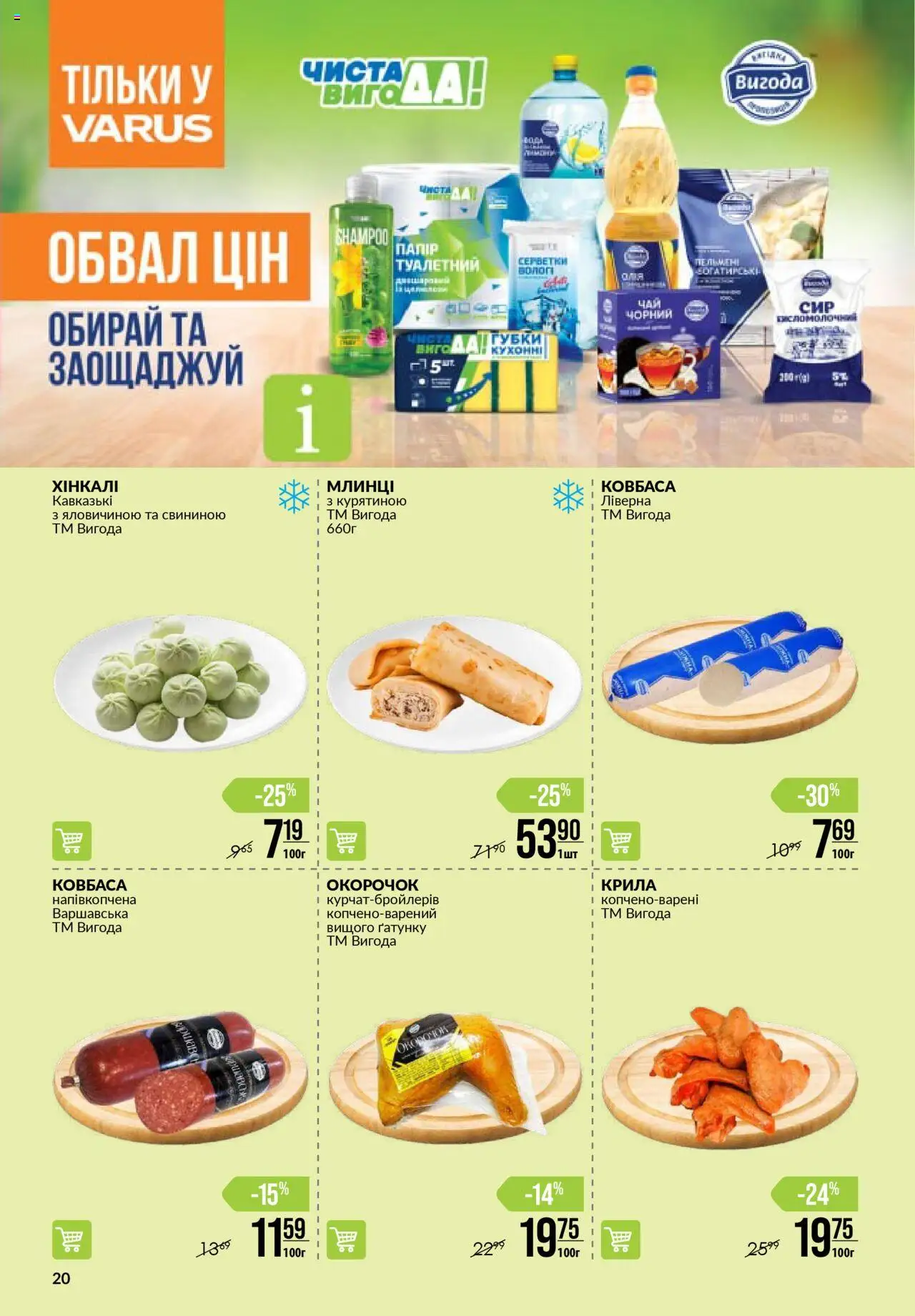 VARUS Kаталог - дійснийкції з 31.07.2025 | Сторінка: 20 | Товари: Ковбаса
