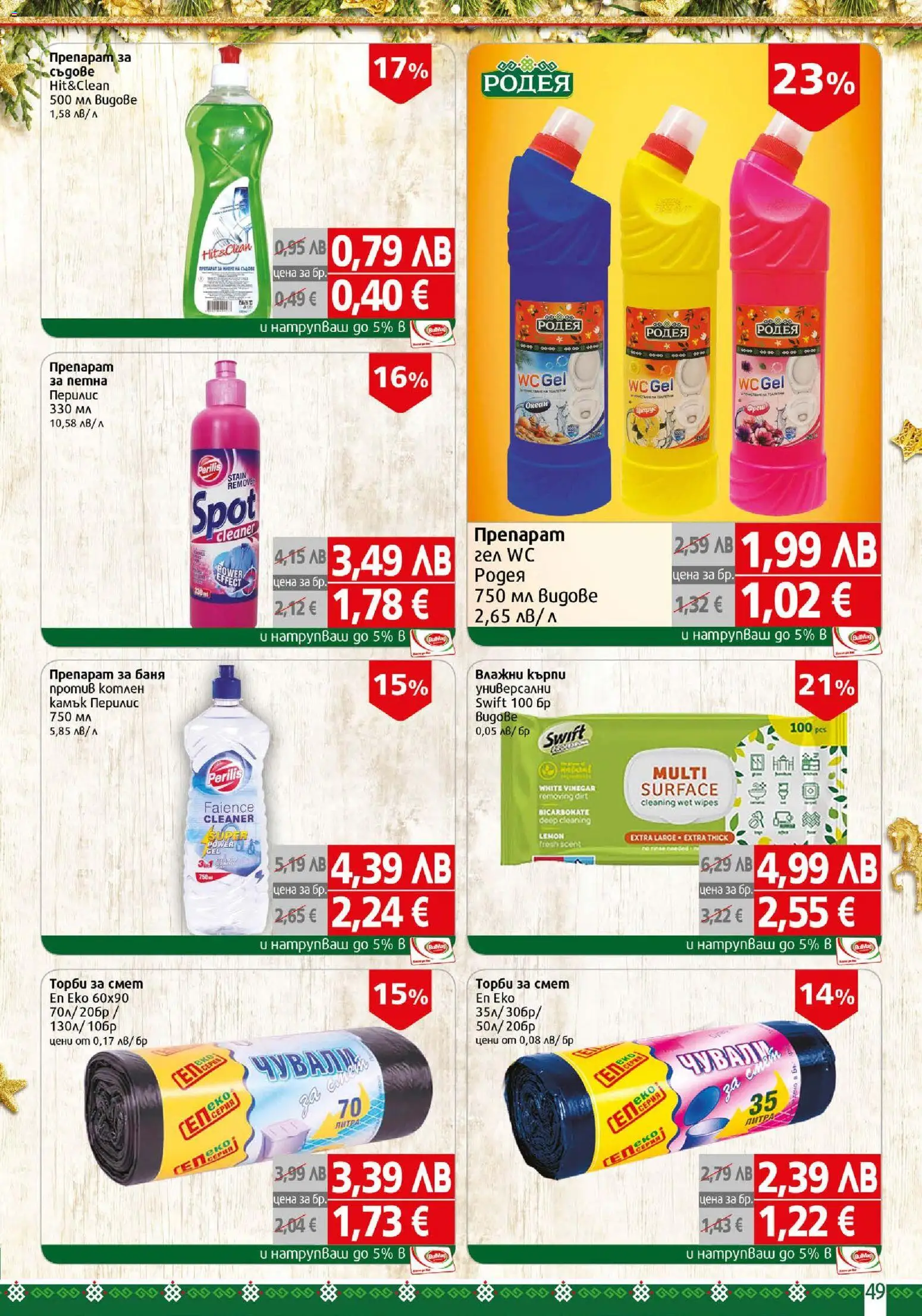 {H1} | Страница: 49 | Продукти: Препарат, Darált marhahús, Торби за смет, Баня