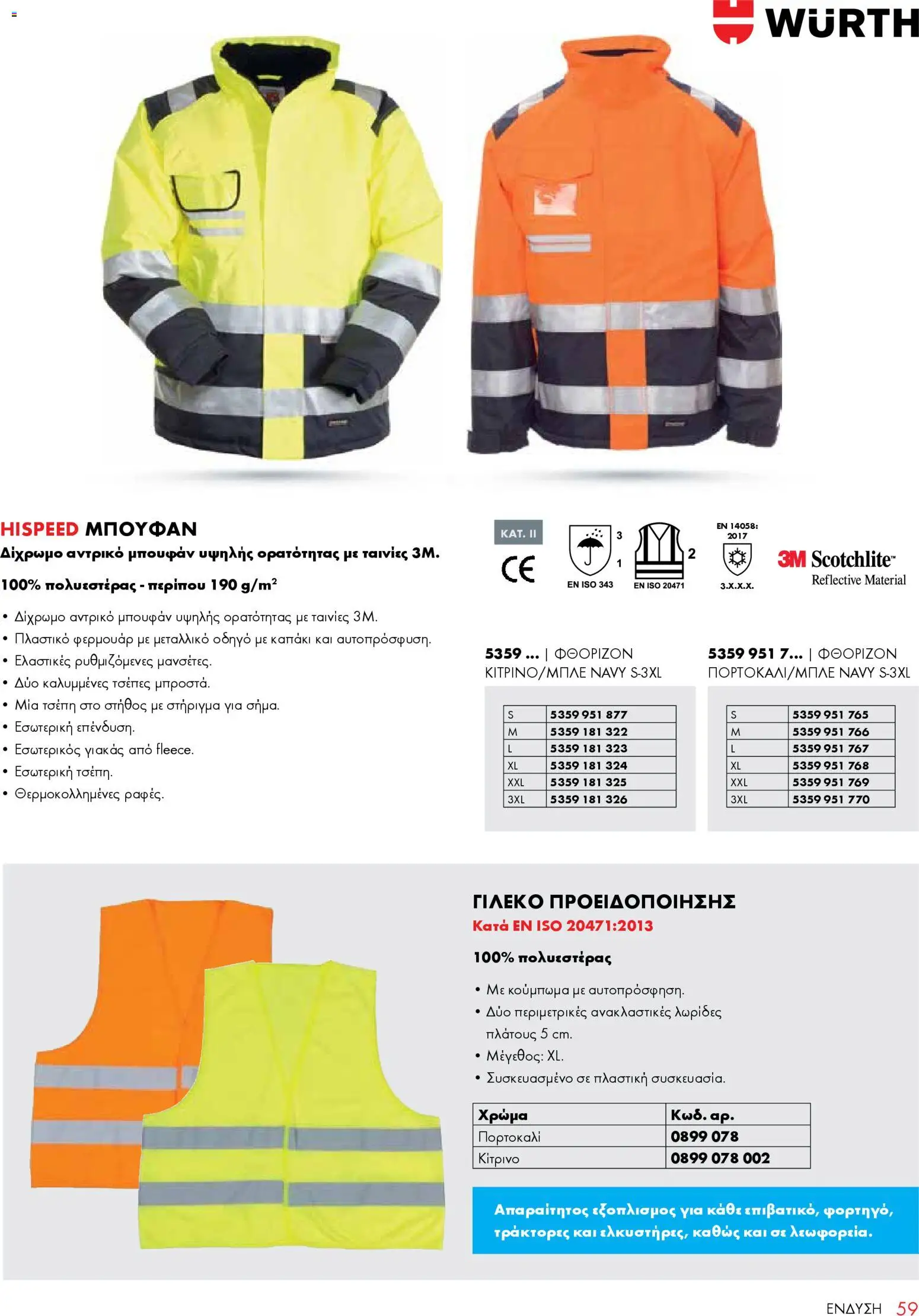 WURTH - ΜΑΠ – σε ισχύ από 01.01.2026 | Σελίδα: 59