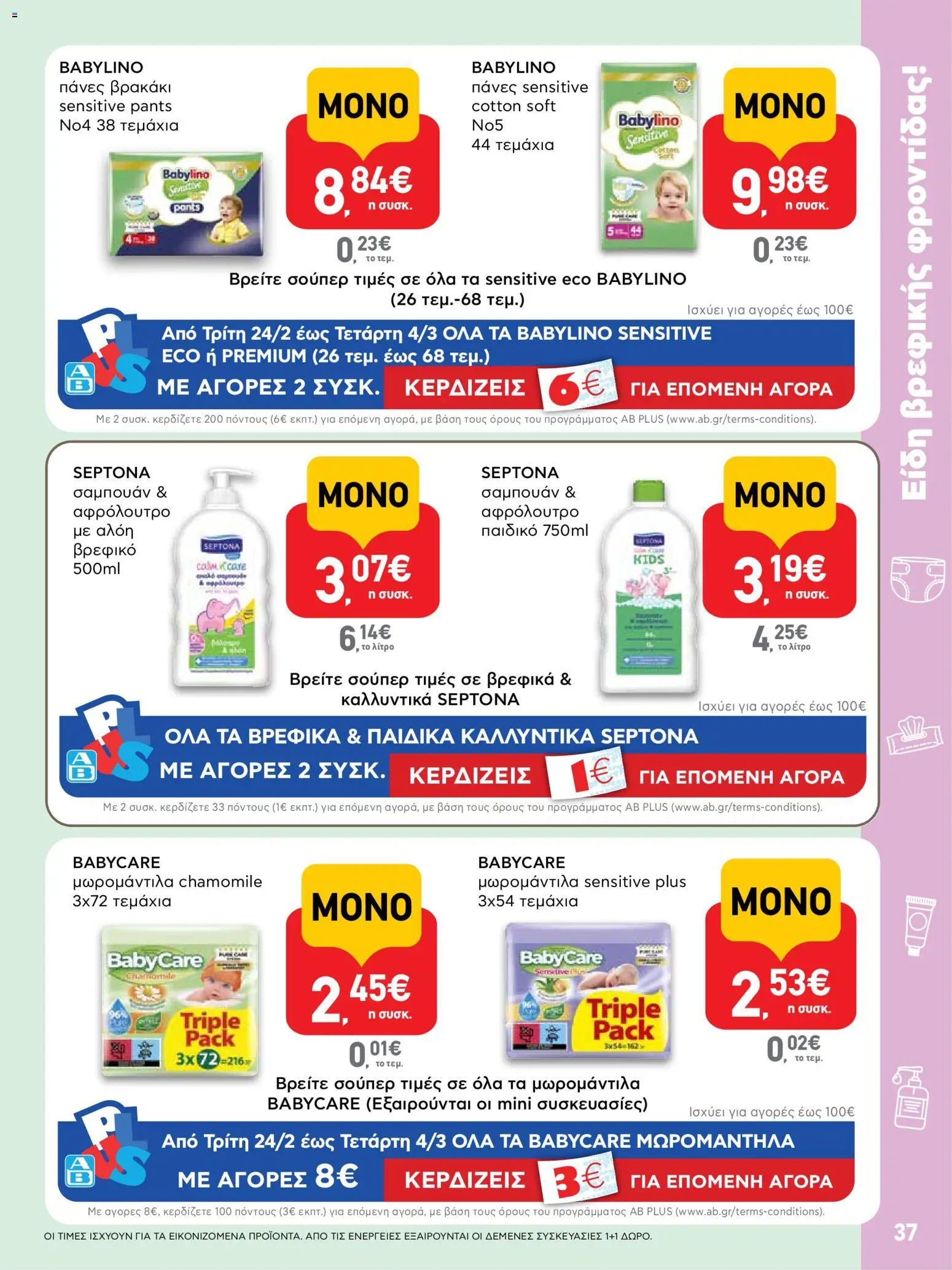  | Σελίδα: 37 | Προϊόντα: Σαμπουάν, Πάνες, Αφρόλουτρο