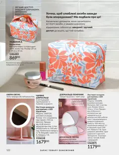 AVON акції дійснийкції з 31.03.2026 | Сторінка: 122 | Товари: Дзеркало, Косметичка