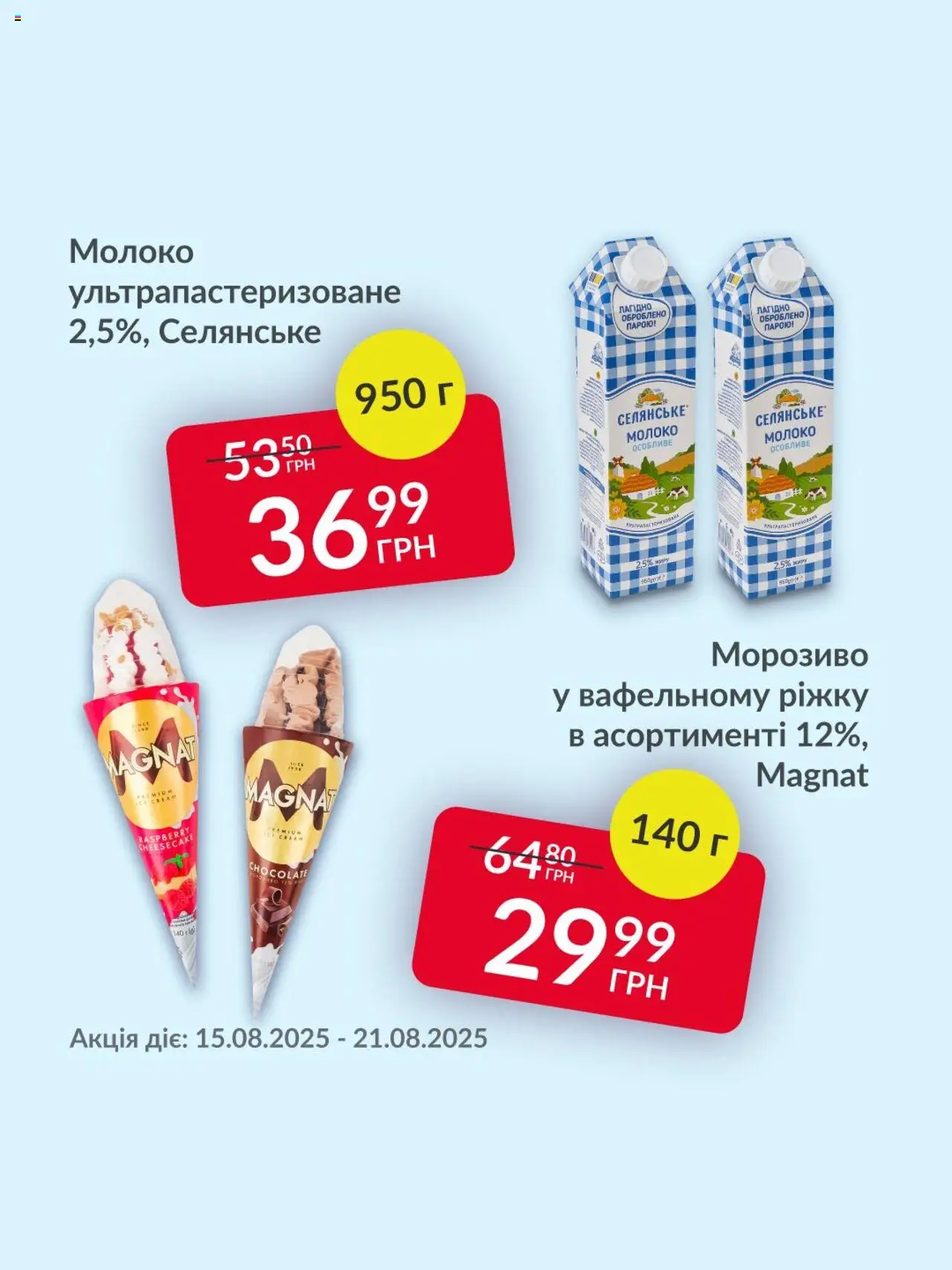 Fozzy Kаталог - дійснийкції з 15.08.2025 | Сторінка: 3 | Товари: Морозиво, Молоко