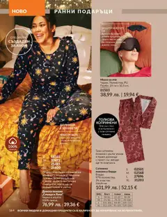 Преглед на AVON каталог 10 - Офертите са валидни от 01.10.2025 | Страница: 164 | Продукти: Маска, Блуза, Панталони, Памук