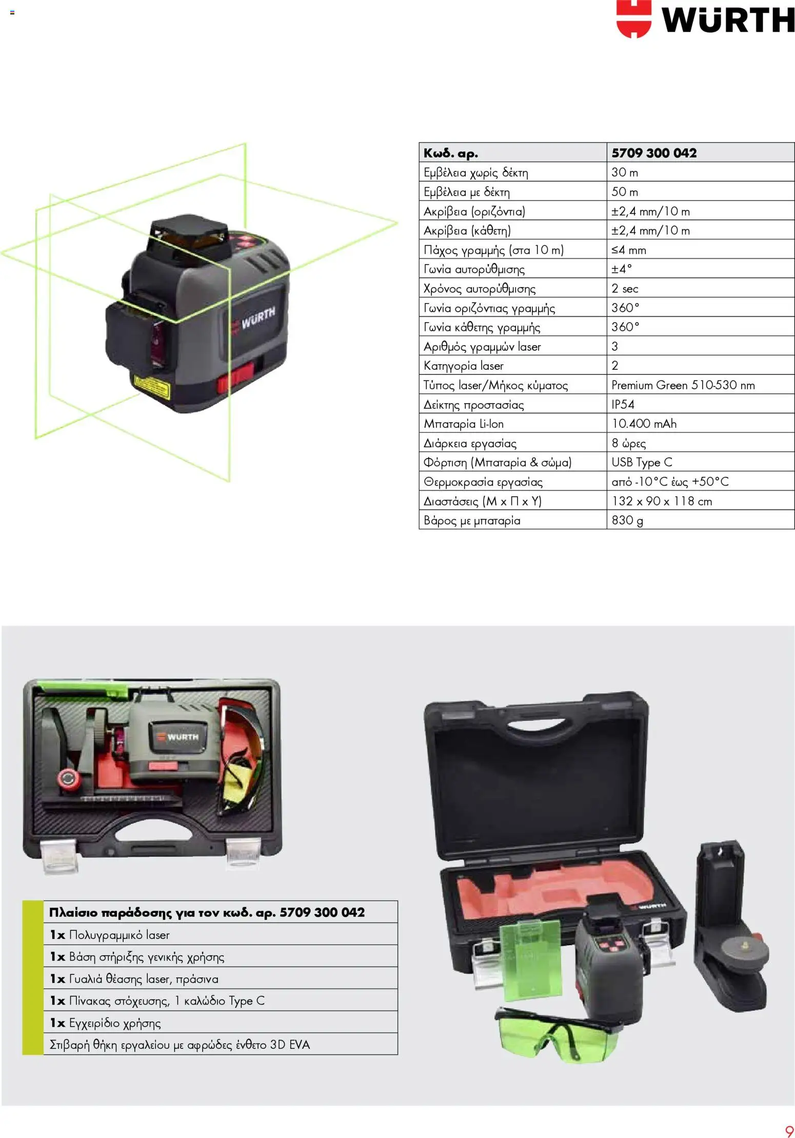 WURTH - Όργανα Μέτρησης - Laser – σε ισχύ από 01.01.2026 | Σελίδα: 9