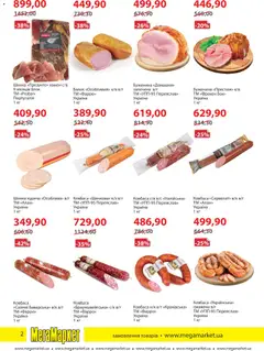 Мегамаркет акції дійснийкції з 01.04.2026 | Сторінка: 2 | Товари: Салямі, Шинка, Ковбаса, Хамон