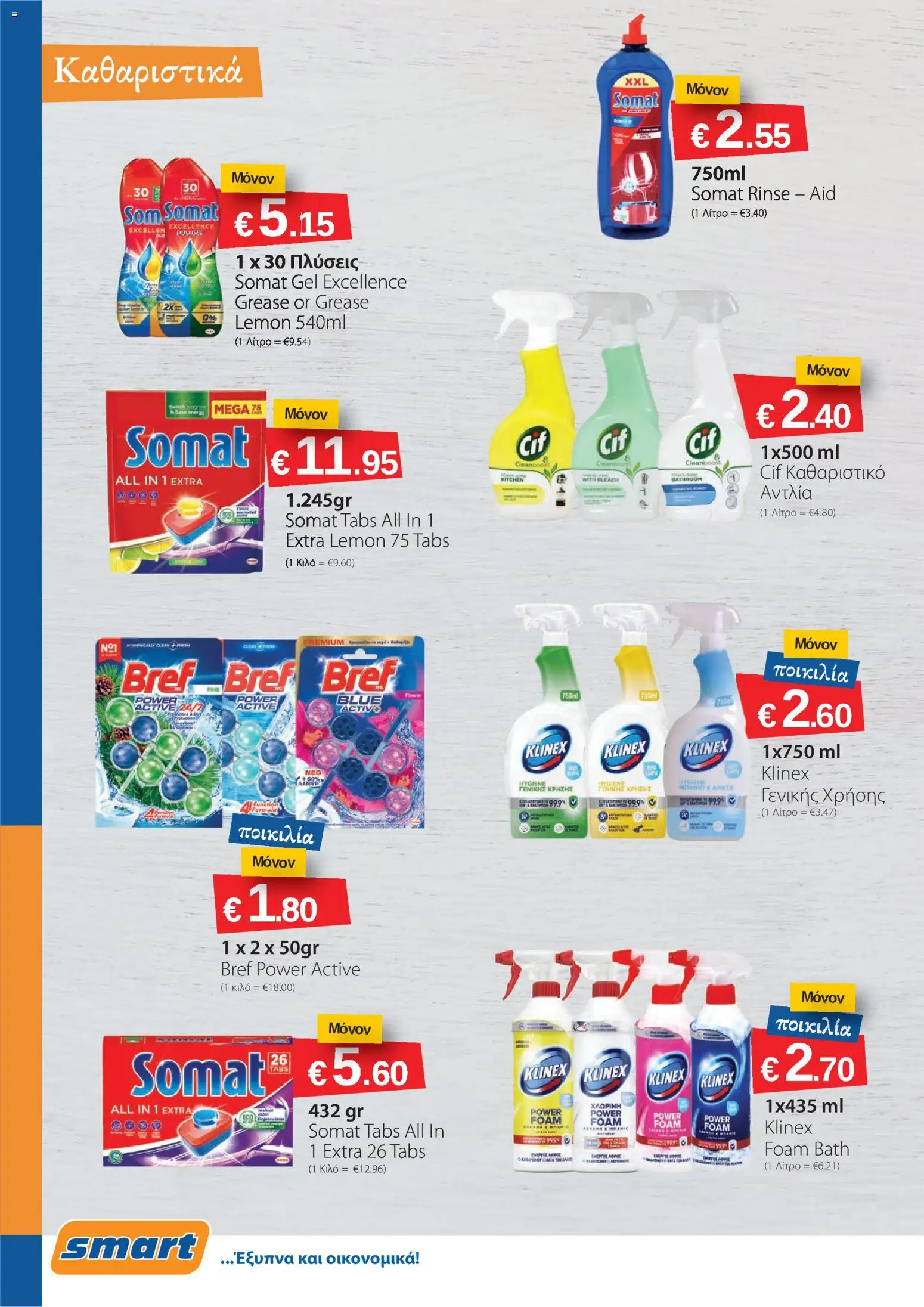 Smart Discount Shops φυλλαδιο – σε ισχύ από 01.04.2026 | Σελίδα: 18