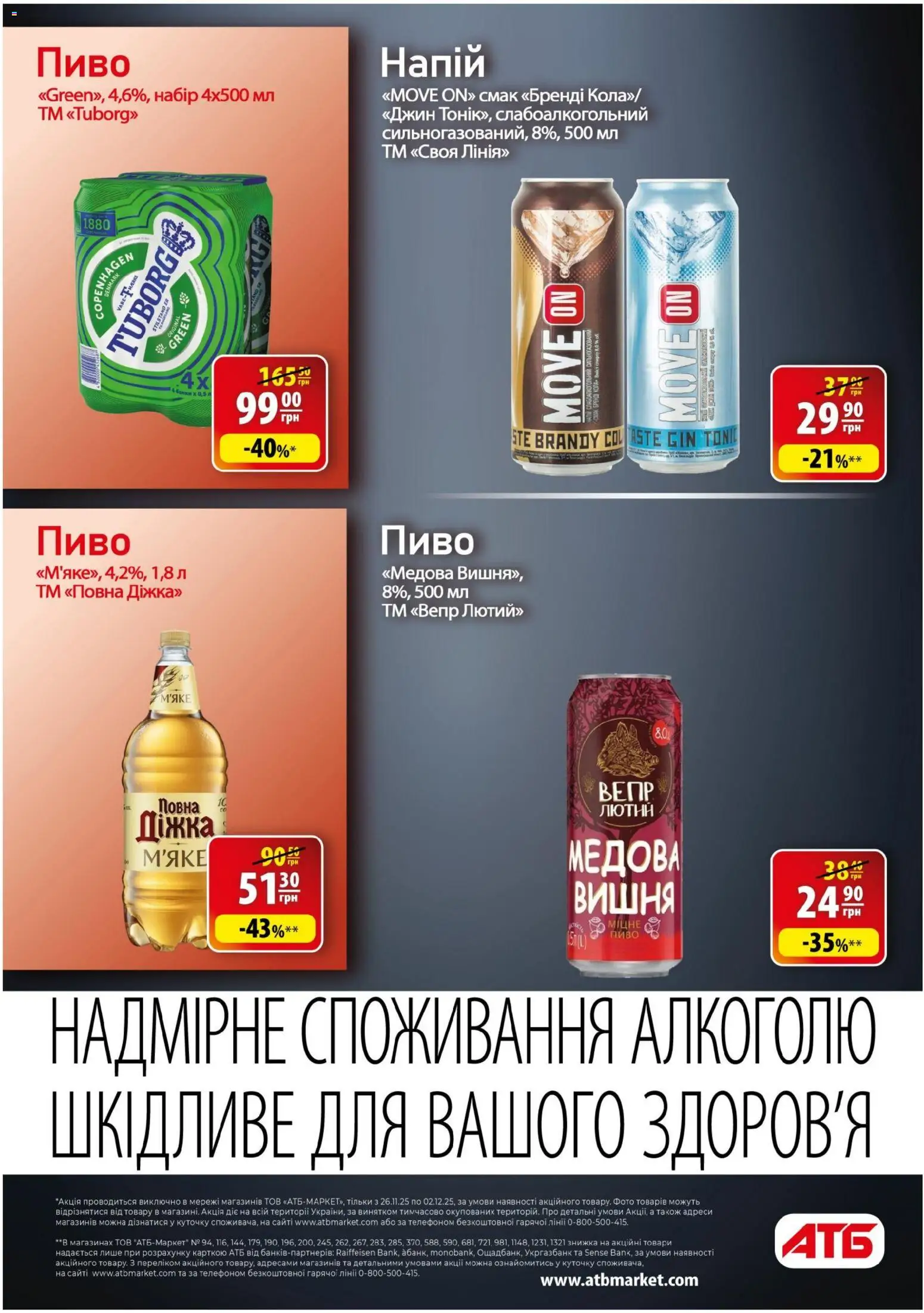 АТБ Kаталог - дійснийкції з 26.11.2025 | Сторінка: 32 | Товари: Пиво, Джин, Напій