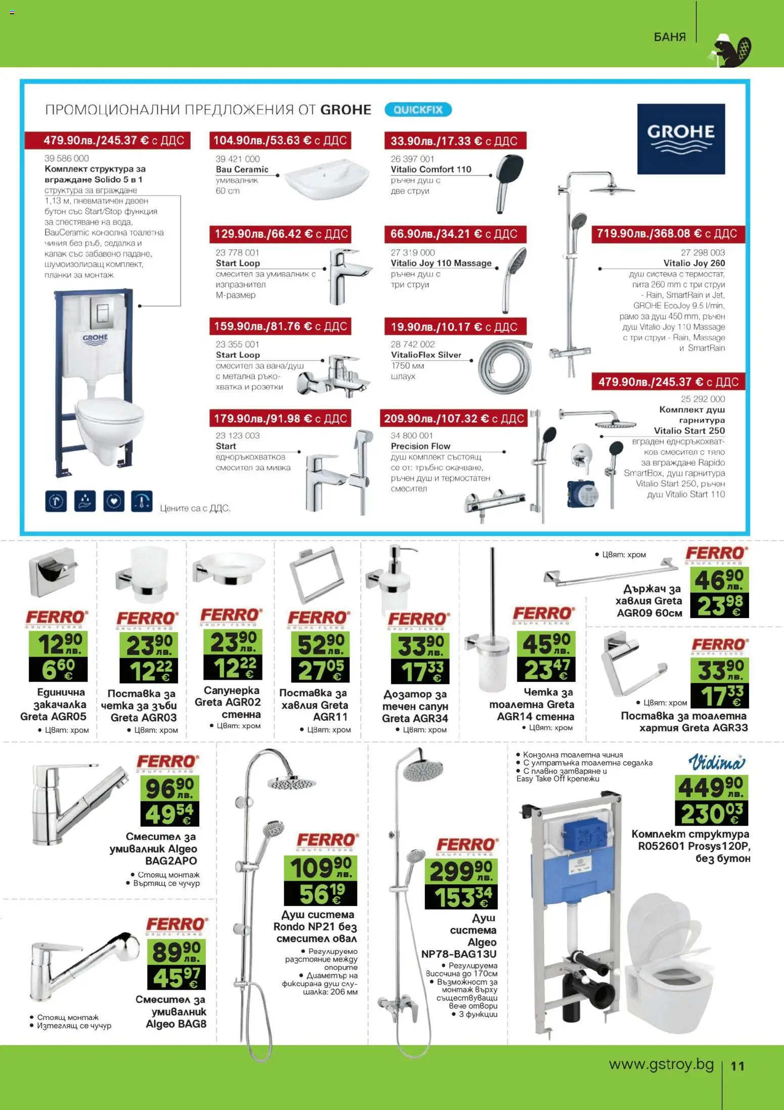 {H1} | Страница: 11 | Продукти: Сапун, Течен сапун, Тоалетна, Мивка