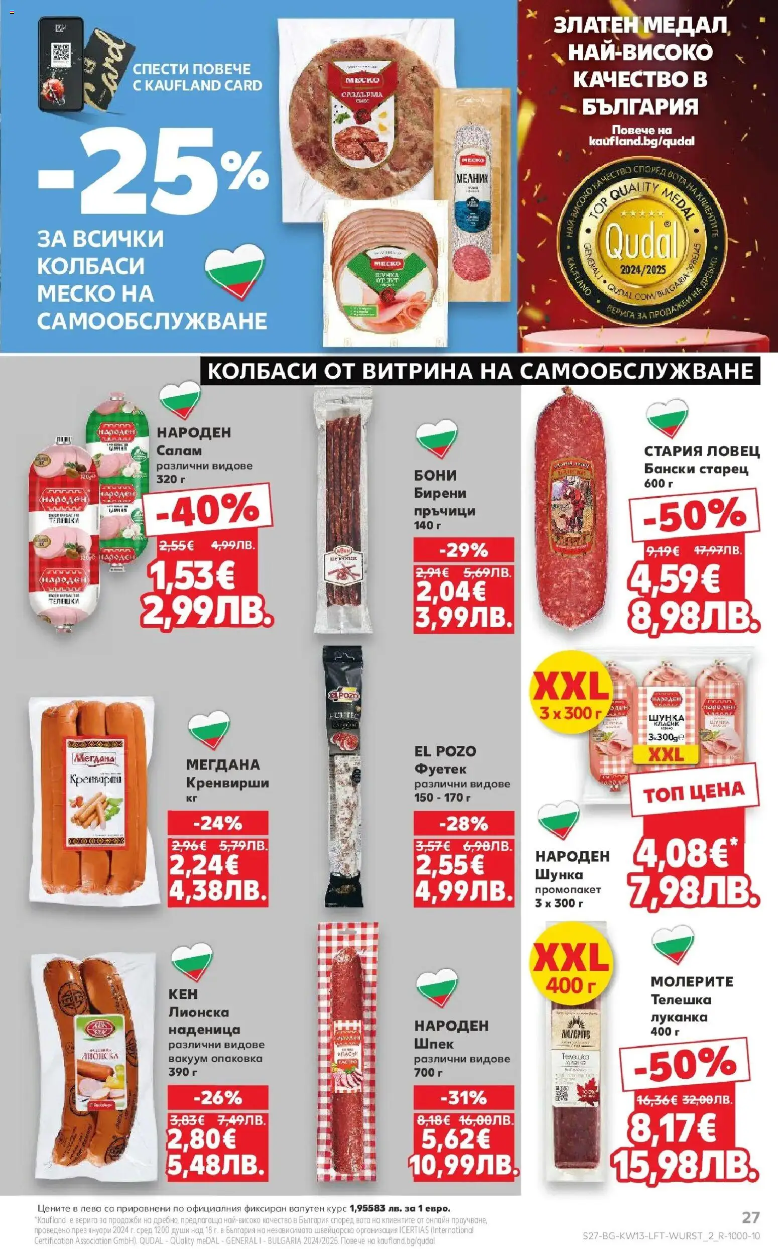 {H1} | Страница: 27 | Продукти: Салам, Шунка, Наденица, Кренвирши