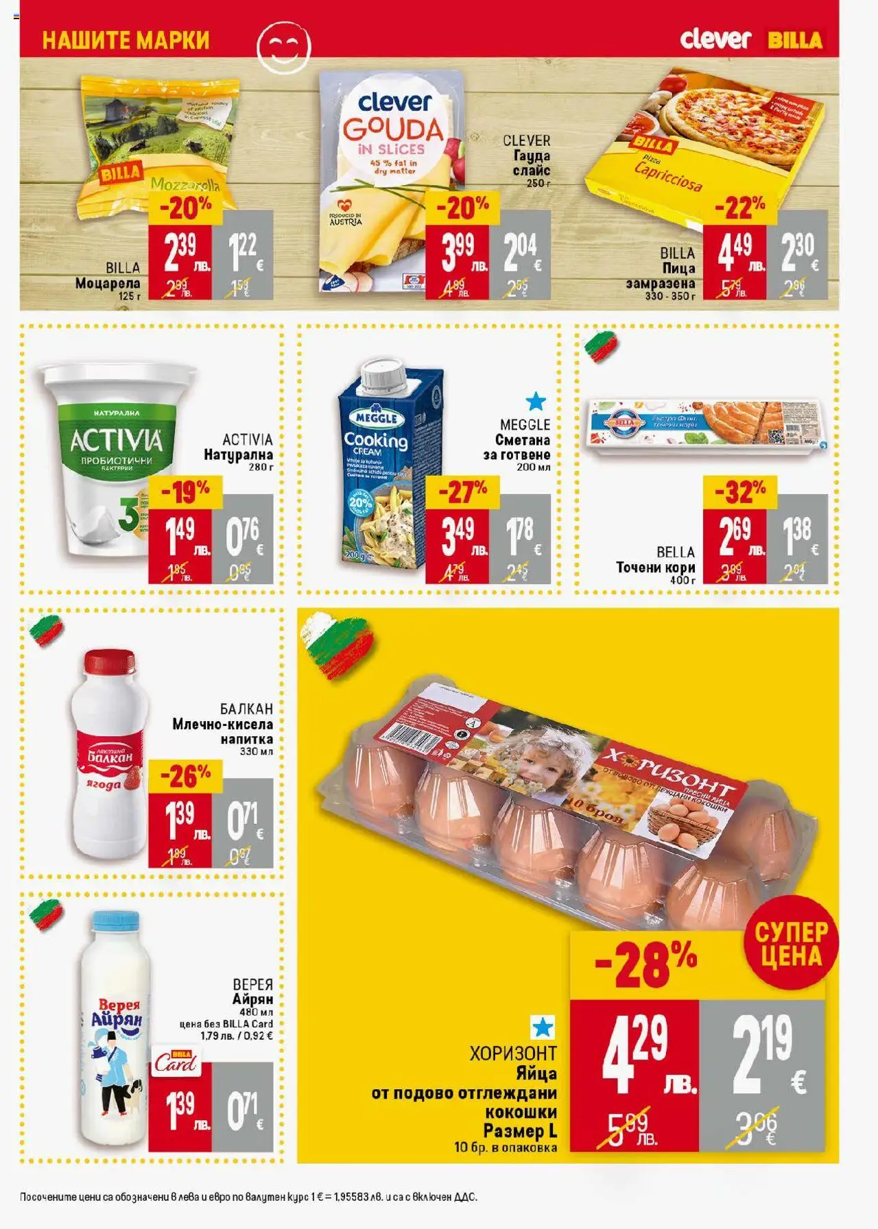  | Страница: 21 | Продукти: Пица, Гауда, Айрян, Точени кори