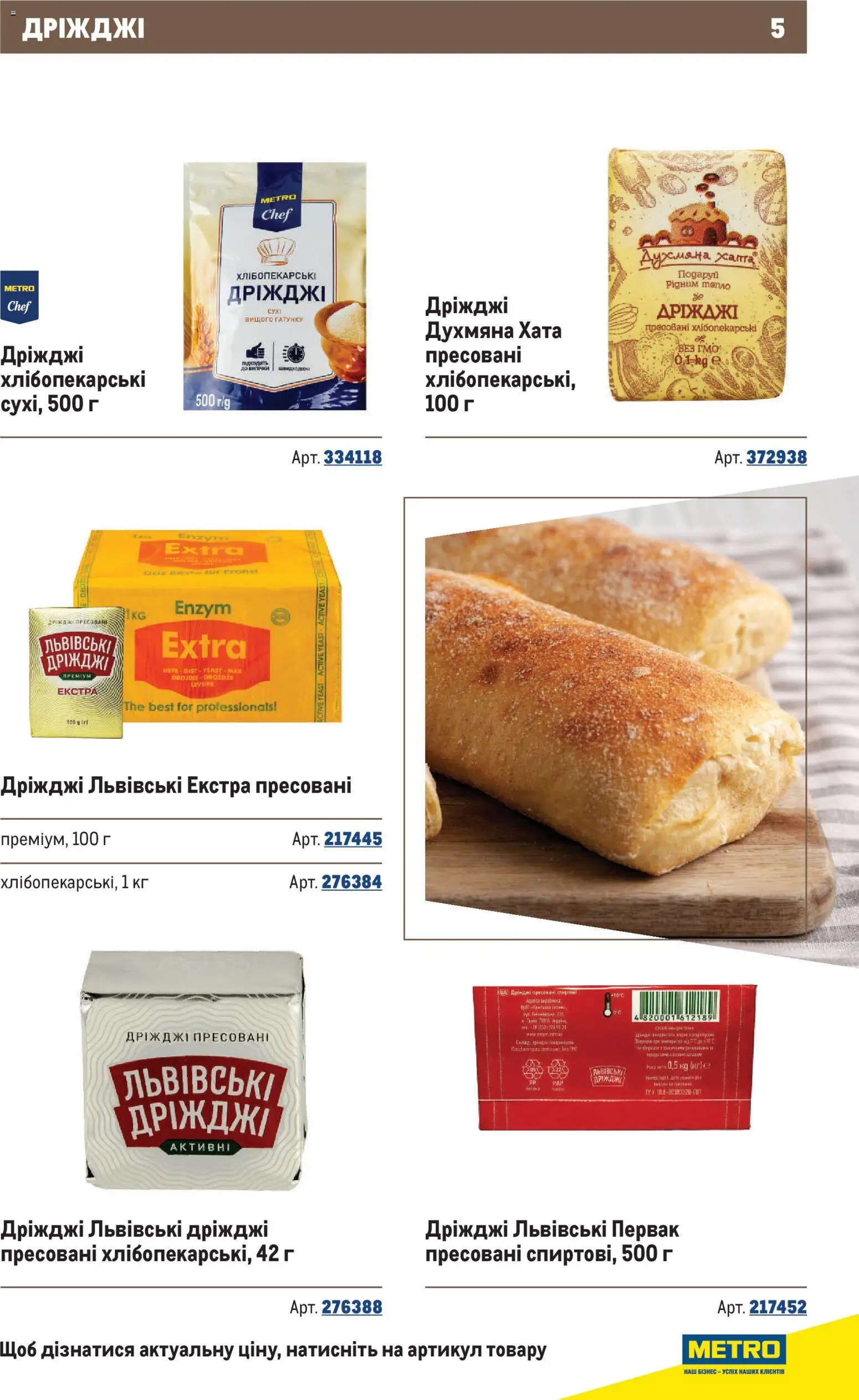 Metro Kаталог - дійснийкції з 10.12.2025 | Сторінка: 5 | Товари: Дріжджі