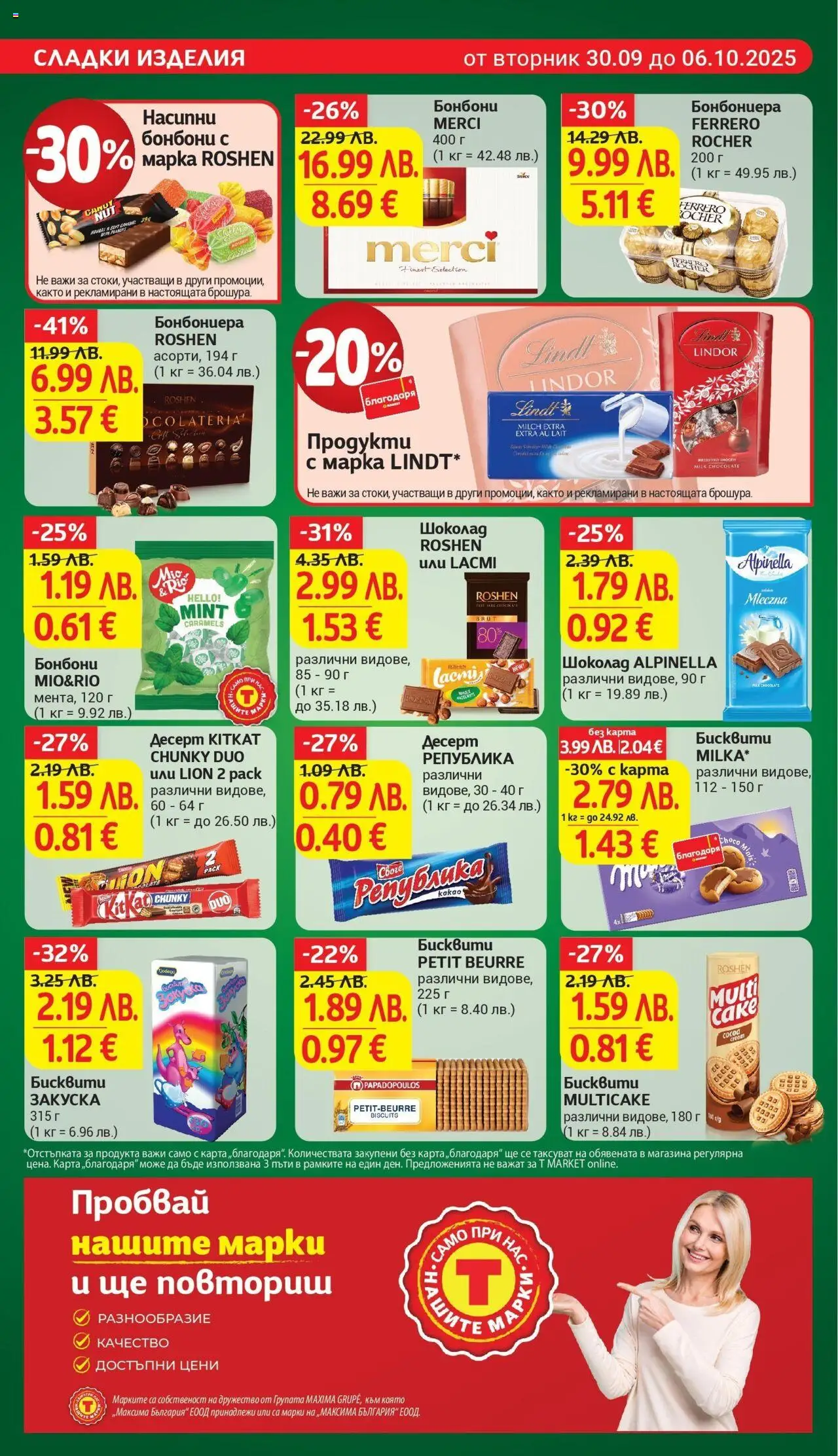 {H1} | Страница: 20 | Продукти: Шоколад, Бонбони, Algues, Бисквити