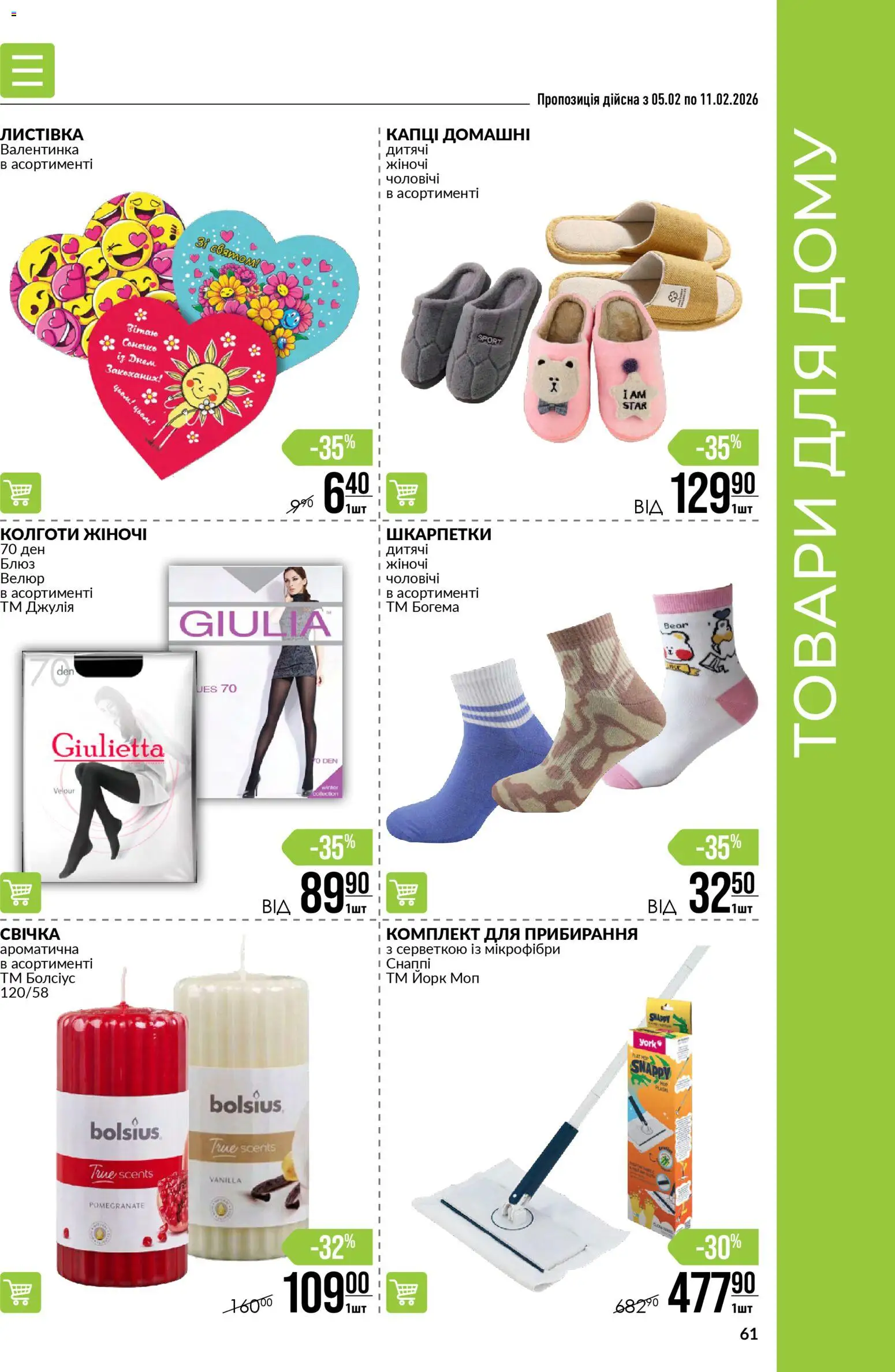 VARUS Kаталог - дійснийкції з 05.02.2026 | Сторінка: 61