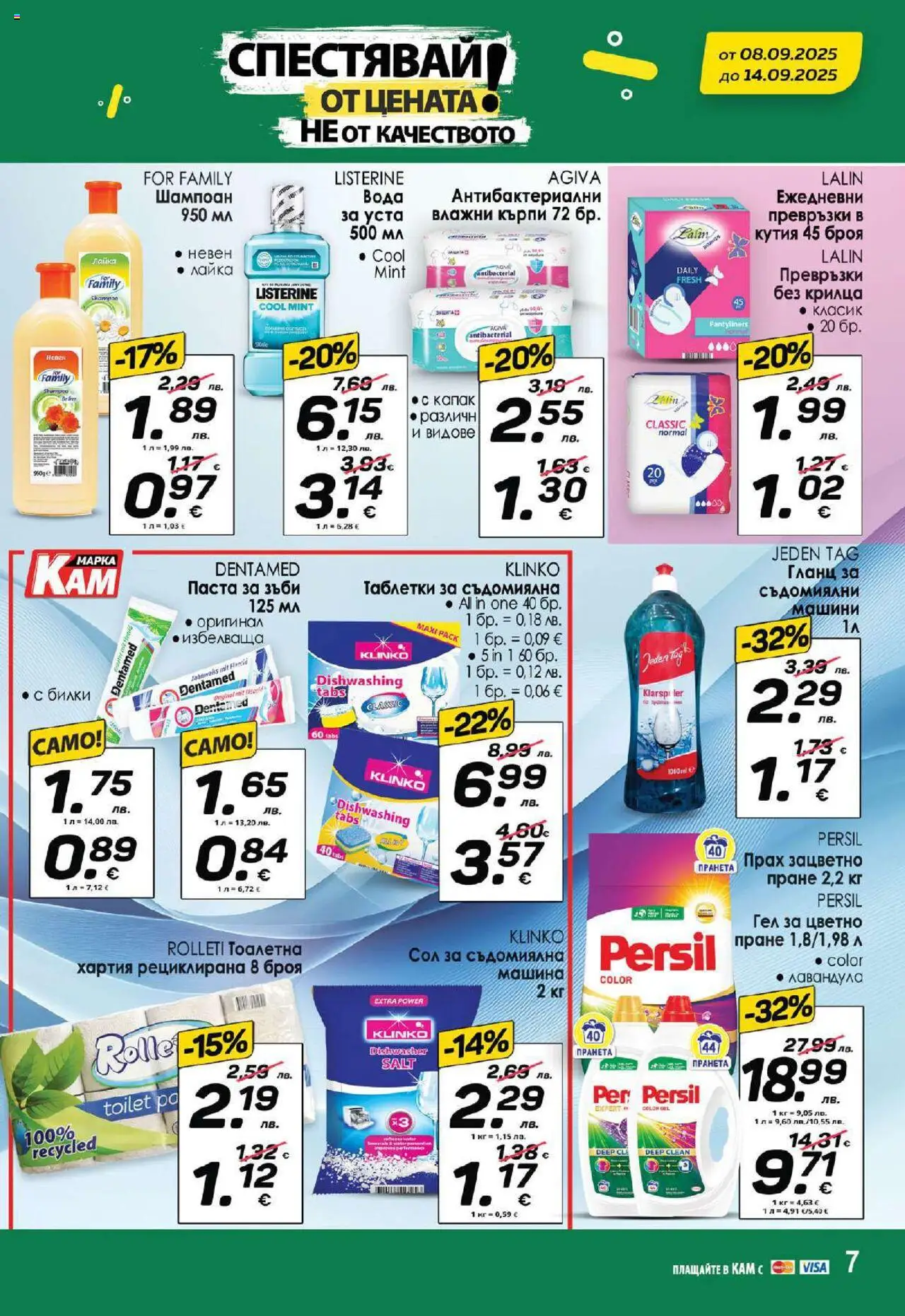  | Страница: 11 | Продукти: Паста, Превръзки, Тоалетна, Прах
