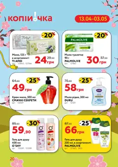 Копійочка акції дійснийкції з 13.04.2026 | Сторінка: 20 | Товари: Мило, Гель для душу